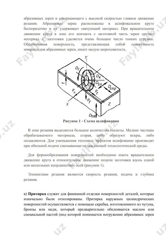 ронзы или меди, который предварительно обклеивается маслом или специальной пастой (под которой понимается погружение абразивных зерен в трущуюся поверхность) с абразивным микрокапелем (гранулой размером от 3 мкм до 20 мкм). для изготовления абразивного порошка используют корунд, оксид хрома, оксид железа и др. пасты содержат абразивный порошок и химически активные вещества. они будут иметь различный состав. например, используются пасты, которые смешивают керосином и парафин с маслом. в индивидуальном производстве и в ремонтных цехах наружные цилиндрические поверхности деталей, например, шейки валов, выполняют на обычных токарных станках. для растирания оставляют допуск около 5-20 мкм в диаметре. скорость вращения детали при трении составит 10 - 20 м/мин. в крупносерийном и серийном производстве растирание производится на специальных расточных станках. г) механическое доведение до размеров с помощью вибрирующих (qayroq) лопастей (суперфинал). суперфинал состоит из сверхчистой обработки плоских, круглых, выпуклых, изогнутых, наружных, внутренних и подобных поверхностей. этот метод наиболее часто используется в автомобильной промышленности. суперфинал подразумевает обработку …