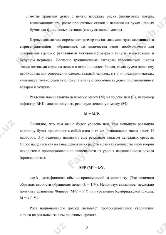 наиболее ликвидной форме - в виде наличных и чековых денег. итак, в простейшем виде спрос на деньги (в кейнсианской трактовке) может выглядеть так: мd (м/р) = l (i, y) = mtd(y) + mad(i) на рис. 3., общий спрос на деньги получен путем горизонтального сложения графиков трансакционного и спекулятивного спроса. рисунок 3. общий спрос на деньги. при изменении процентной ставки изменение объема спроса на деньги будет выглядеть как движение по (вдоль) кривой мd. изменение же объема производства (дохода) в данных координатах вызовет сдвиг кривой вправо или влево (показан пунктиром). до сих пор финансовые активы, противостоящие наличным (и чековым) деньгам, мы рассматривали как одно целое. (такой подход к анализу спроса на деньги использовал дж. кейнс). однако разные финансовые активы отличаются друг от друга по доходности, надежности, ликвидности и другим параметрам. поэтому структура денежного спроса для покупки финансовых активов зависит от относительной привлекательности разных видов активов. при формировании «портфеля финансовых средств» в него …