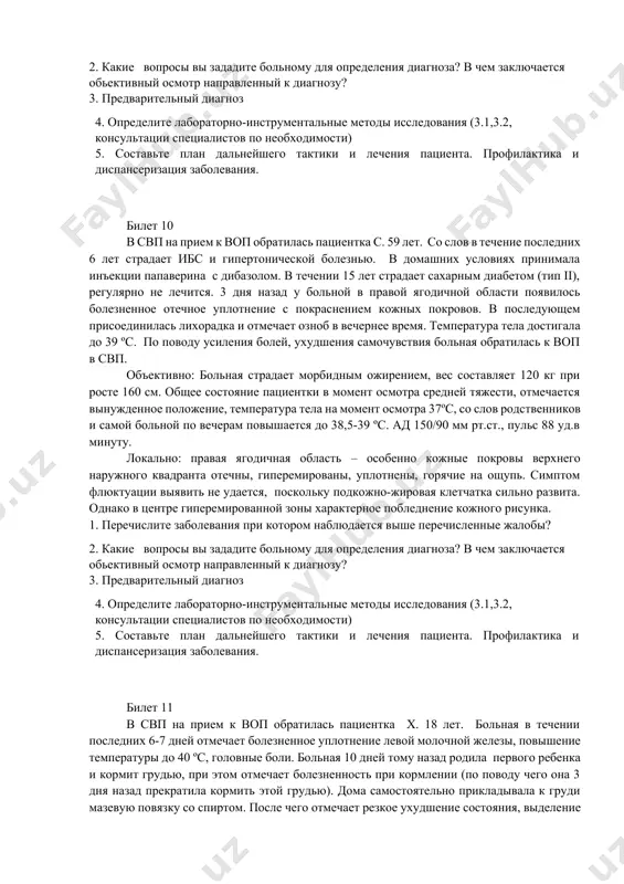 олени. на второй день, несмотря на хирургическую обработку раны, вокруг хирургического шва появился выраженный отек, распирающие боли вокруг раны поврежденной голени, синюшность, при пальпации отмечается крепитация. к моменту обращения состояние больного резко ухудшается, жалуется на головные боли, разбитость во всем теле. отмечается лихорадка 40°с, ад 110/70 мм рт.ст., пульс 112 уд.в минуту. 1. перечислите заболевания при котором наблюдается выше перечисленные жалобы? 2. какие вопросы вы зададите больному для определения диагноза? в чем заключается обьективный осмотр направленный к диагнозу? 3. предварительный диагноз 4. определите лабораторно-инструментальные методы исследования (3.1,3.2, консультации специалистов по необходимости) 5. составьте план дальнейшего тактики и лечения пациента. профилактика и диспансеризация заболевания. билет 9 у больного ш. 32 лет около 2-х недель тому назад была травма металлической стружкой в проекции проксимального межфалангового сустава 3-пальца по ладонной поверхности, слева. стружку удалили в медпункте на работе, ранку обработали 5% спиртовым раствором йода. постепенно стали нарастать боли в этом суставе, палец приобрел …
