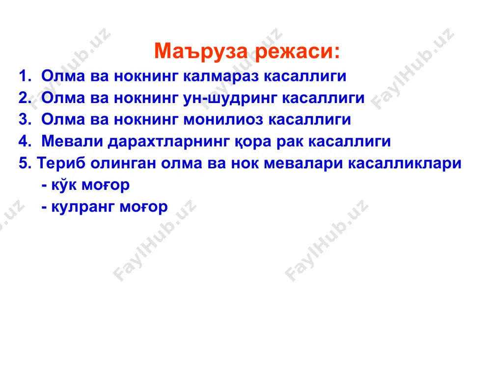 дларини, камроқ ҳолларда новда ва куртак тангачаларини (қобиғини) зарарлайди. баргларнинг пастки томонида жигарранг, кулранг ёки зайтун-яшил тусли доғлар ривожланади. битта барг устида битта - иккитадан бир неча юзгача доғ пайдо бўлиши мумкин. вақт ўтиши билан улар ўсади, қўшилиб кетади, доғ остидаги ҳужайралар нобуд бўлади, натижада доғлар баргларнинг пастки томонидан ҳам кўринади. олма дарахтида калмараз касаллигининг белгилари (қўзғатувчи venturia inaequalis) (тошкент ш., ҳамза т-ни, 2009 й.). олма барглари ва мевасида калмараз касаллигининг белгилари (қўзғатувчи venturia inaequalis). олма баргларида калмараз касаллигининг белгилари (қўзғатувчи venturia inaequalis) .(тошкент ш., ҳамза т-ни, 2009 й.). олма баргларида калмараз касаллигининг белгилари (қўзғатувчи venturia inaequalis) (тошкент ш., ҳамза т-ни, 2009 й.). қишлоқ хўжалик фитопатологияси уруғ мевали дарахтлар касалликлари ва уларга қарши кураш чоралари олманинг калмараз касаллиги усти доғлар билан тўла қопланган барглар буралиб, хунук шакл олади ва ерга тўкилади. ёш меваларда барглардагига ўхшаш доғлар пайдо бўлади, сўнгра улар қўнғир тус олади, пробкалашади, усти чатнайди, меванинг шакли бузилади. барг …