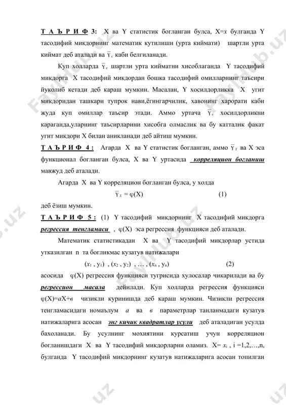 ессия тенгламасига асосан топилган назарий шартли урта кийматини (н) каби белгилаймиз. бу холда йигинди назарий ва амалий шартли урта кийматлар орасидаги умумий фаркни,тафовутни ифодалайди. энг кичик квадратлар усулида (1) тенгламадаги ((х) регрессия функцияси шундай танланадики, бу тафовут энг кичик , яъни f=min булсин. биз кураётган кузатув натижалари энг содда (2) куринишда, регрессия функцияси ((х)= ах+в каби булган холда (т) = , (н)=ахi+в булади. бу холда функцияга энг кичик киймат берувчи а ва в параметрлар киймати чизикли тенгламалар системасидан топилади. бу системани ечиб, (3) натижаларни оламиз. бу ерда , белгилашлар кулланилган. кузатув натижалари умумий булган холда хам а ва в параметрларнинг бахолари (3) формула оркали топилади, факат , бошкачарок хисобланади. регрессион масалада х ва ( орасидаги богланиш куринишини аниклаш масаласи каралади. баъзи бир масалаларда эса х ва ( орасидаги богланиш кучини аниклашга тугри келади. бу корреляцион масала дейилади. бу масалани ечиш учун математик статистикада танланмадаги кузатув натижаларига асосан турли курсатгичлар хисобланиб, …