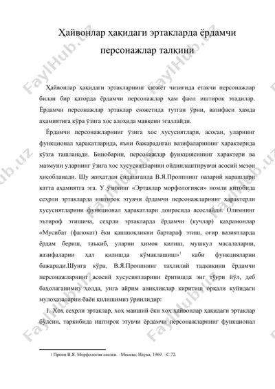 ҳайвонлар ҳақидаги эртакларда ёрдамчи персонажлар талқини — DOC