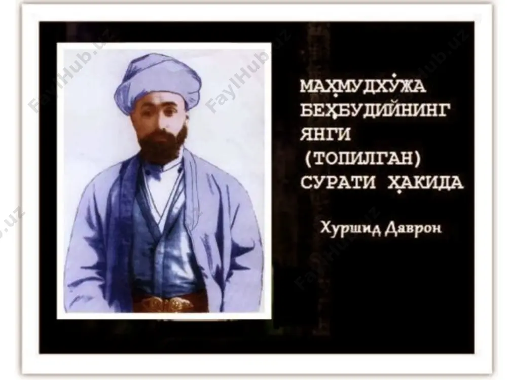 ногочисленных статей, посвященных проблемам пропаганды научных знаний, социально-политической жизни и быта народов туркестана, бехбуди написал учуебное пособие по географии, букварь для начальных школ, перевел и отредактировал ряд работ. подготовка светски образованных специалистов - одна из постоянных тем, пропагандируемых бехбуди. идеи бехбуди стали программными для джадидов. по его инициативе была организована «библиотека бехбуди», названая в честь его отца. деятельность просветителей-джадидов представляет собой одну из ярких страниц общественной мысли. их заслуга состоит в том, что они пропагандировали идеи прогресса и социальной справедливости, формирование сознания национальной независимости. джадиды туркестана «права не даются, а завоевываются!» в 1913 году он начал издавать газету «самарканд», а с августа 1913 года журнал «ойна», который просуществовал до июня 1915 года. помимо многочисленных статей, посвященных проблемам пропаганды научных знаний, социально-политической жизни и быта народов туркестана, бехбуди написал учуебное пособие по географии, букварь для начальных школ, перевел и отредактировал ряд работ. журнал «ойна» («зеркало») бехбуди - великий гуманист, просветитель и …