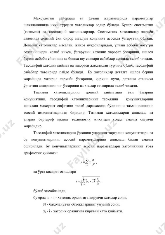 ратади. усул иш жараёнида доимо технологиянинг захира аниқлигини сақлаб туришига имкон яратади, яъни технологик қуйим тr доирасидан чикқаслигини таъминлайди. технологик қуйим деб, танлаб олинган технолгик жараёнда иқтисодий эришиш мумкин бўлган тайёрлаш аниқлигига айтилади. бу ерда, - назорат қилинаётган параметрнинг амалдаги тарқалиш майдони катталиги; - йуқотиб бўлмайдиган тизимли хатоликларнинг алгебраик йиғиндиси. ишлов бериш технолгияси танлаб олинишида аниқликнинг технологик захираси (запас) ҳосил қилиш мақсадга мувофиқдир. одатда технологик аниқлик захираси, захира коэффигиенти билан бахоланади: бу ерда tf - маҳсулотнинг берилган параметр бўйича функционал кўйими. tf ва tr - ўртасидаги мусбат фарқ технологик захира деб аталиб, маҳсулотнинг ишга яроқли бўлишини кафилловчи фактордир. мухим деталларнинг функционал ўлчамлари учун ktз > 1,2 нисбат сақланиши керак. ktз нинг берилган қийматини сақлаб туриш назорат карталари асосида амалга оширилади. картани ўрганиш натижасида ишга яроқсиз детал пайдо бўлиш пайти олдиндан аниқланади ва бу камчиликни бартараф қилиш имкониятлари ўз вақтида амалга оширилади. бу жараённи бошқаришда ўрта арифметик, камров (размах), ўрта квадрат …