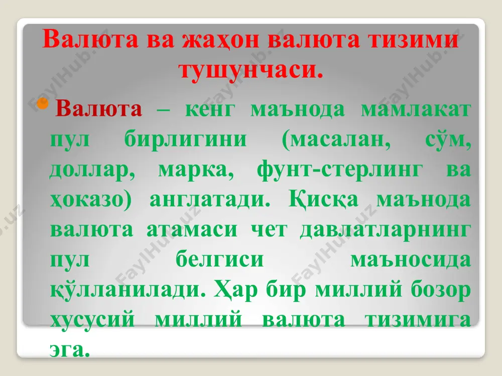 риши мумкин. 3. валюта назорати. бошқа муқобил вариант валюта назорати ҳисобланади. валюта назорати шароитида ҳукумат миллий экспортёрлар олган барча тегишли чет эл валюталарини давлатга сотиш талаби билан уларнинг етишмаслиги муаммосини ҳал қилиши мумкин. 4. ички макроиқтисодий тартибга солиш. валюта курси барқарорлигини ушлаб туришнинг охирги воситаси ички солиқ ёки пул сиёсатидан шундай фойдаланиш ҳисобланадики, бунда тегишли чет эл валютасининг етишмаслиги бартараф қилинади. валюта курси ва уни белгиловчи омиллар валюта курси – бу, бир мамлакат пул бирлигининг бошқа мамлакатлар пул бирлигида ифодаланган баҳосидир. валюта курсини ўрнатиш котировкалаш деб аталади. у тўғри ва тескари котировкалашга ажратилади. таъсир кучига боғлиқ ҳолда валюта курсларини қабул қилишнинг бир-биридан фарқ қилувчи икки варианти мавжуд. 1. талаб ва таклифга асосан аниқланадиган эгилувчан ёки эркин сузиб юрувчи валюта курси тизими. 2. давлат аралашуви асосида аниқланадиган қатъий белгиланган валюта курси тизими. қайд этилган валюта курси – бу, хорижий валютада ифодаланган, давлат томонидан расмий ўрнатилган миллий пул бирлигининг баҳоси бўлиб, унга …