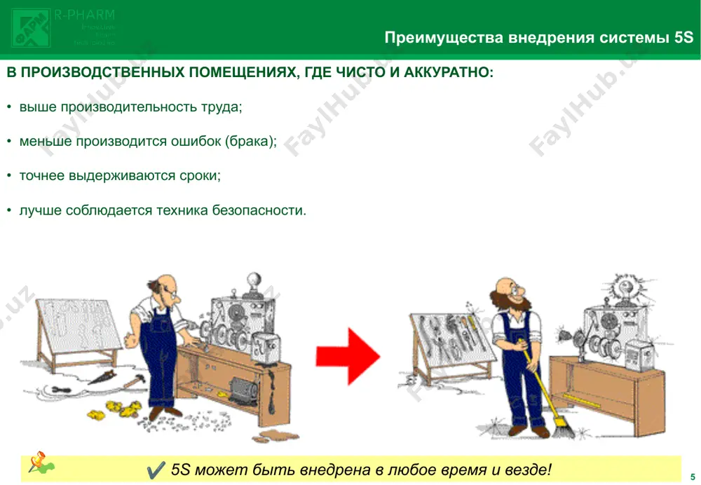станки реже подвергаются техническому осмотру и чаще выходят из строя. станки, которые не обслуживаются должным образом, порой неправильно функционируют, и это может привести к опасным последствиям. стружки и опилки мешают производству и сборке, приводя к браку. стружки могут попасть в глаза и стать причиной травмы. грязь на рабочем месте ухудшает эмоциональное состояние и самочувствие рабочих. 15 4s. стандартизация 16 стандартизация – поддерживать организацию, порядок и чистоту на систематической основе. все аспекты деятельности должны подлежать стандартизации и контролю. стандарты поддержания чистоты и порядка: нормы на наличие инструмента и материалов на рабочих местах цветовое кодирование операционные инструкции рабочих мест процедуры уборки и очистки оборудования три шага, которые помогут превратить сортировку, свои места для всего и уборку в привычку: шаг 1. определите, кто отвечает за выполнение той или иной деятельности в рамках системы «5s» шаг 2. чтобы предотвратить отход от системы 5s, сделайте обязанности по внедрению системы «5s» частью ежедневной работы. шаг 3. …