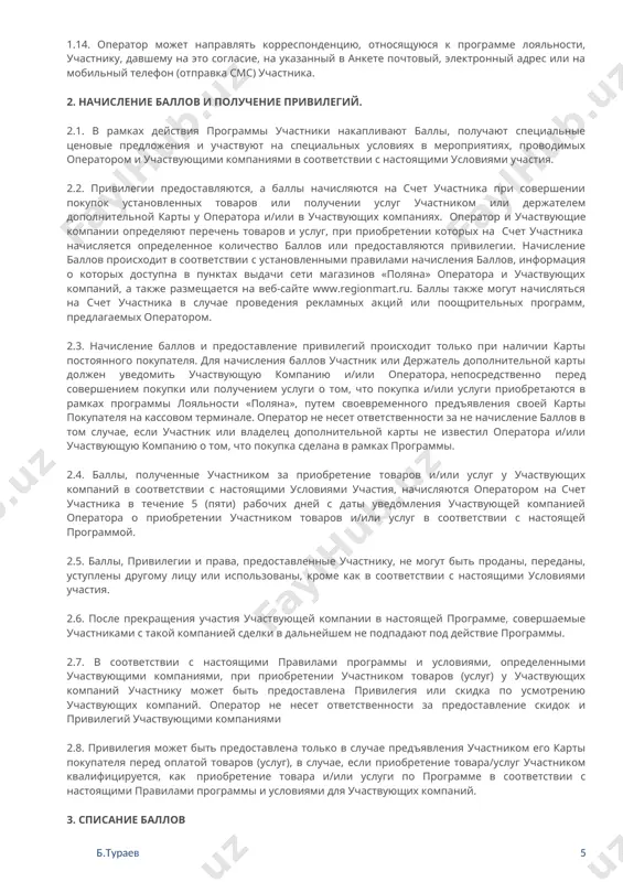 е будут в специальном порядке определены таковыми. 1.10. карта покупателя действует в течение срока действия программы или до любой другой даты прекращения действия карты покупателя согласно настоящим правилам. 1.11. права и привилегии, вытекающие из факта участия в программе лояльности могут быть предоставлены только лицу, которому они были присвоены и членам его семьи, указанным в анкете. 1.12. оператор вправе объединить счета участников на основании их совместного письменного заявления. 1.13. условия участия участвующих компаний, в случае их применимости, предоставляются на веб-сайте оператора www.regionmart.ru. 1.14. оператор может направлять корреспонденцию, относящуюся к программе лояльности, участнику, давшему на это согласие, на указанный в анкете почтовый, электронный адрес или на мобильный телефон (отправка смс) участника. 2. начисление баллов и получение привилегий. 2.1. в рамках действия программы участники накапливают баллы, получают специальные ценовые предложения и участвуют на специальных условиях в мероприятиях, проводимых оператором и участвующими компаниями в соответствии с настоящими условиями участия. 2.2. привилегии предоставляются, а баллы …