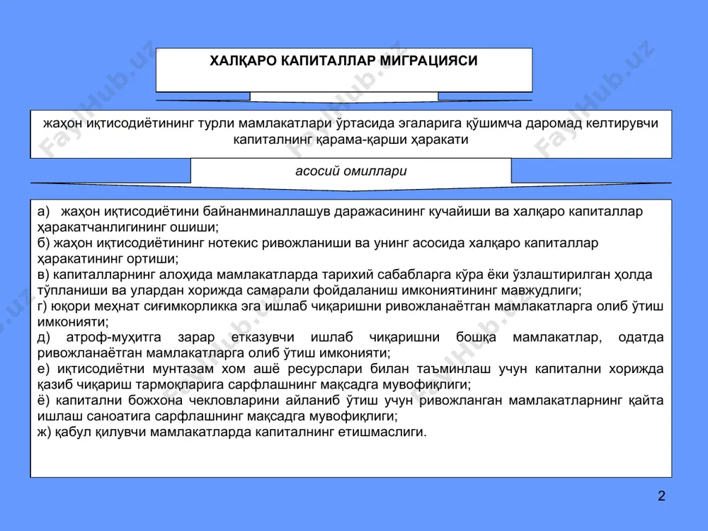 тли қоғозлар ва турли молиявий инструментлар билан операциялар валюта операциялари яим бир қисмининг ривожланаётган мамлакатларга ёрдам ва давлатларнинг халқаро ташкилотларга бадаллари шаклида бюджет орқали қайта тақсимланиши * капиталнинг тадбиркорлик шаклидаги миграцияси учун қуйидаги учта мажбурий белгилар хос бўлади: хорижда ишлаб чиқариш жараёнини ташкил қилиш ёки унда иштирок этиш; хорижий капитал қўйилмаларининг узоқ муддатлилиги; хорижий корхонага ёки унинг бир қисмига мулкчилик ҳуқуқига эга бўлиш. * тўғридан-тўғри хорижий инвестициялар инвесторга инвестиция киритилаётган объект устидан назорат қилиш ҳуқуқини берувчи ишлаб чиқаришга сарфланган узоқ муддатли хорижий қўйилмалар пировард мақсади фойда кўринишида даромад олишга қаратилган тадбиркорлик капиталининг устувор шакли асосий хусусияти кенг тарқалган шакли хусусий капиталга асосланган тўғридан-тўғри хорижий инвестициялар а) хорижий инвесторнинг инвестиция киритилаётган объект устидан тўлиқ эгалик қилиши; б) хорижий инвестор томонидан инвестиция киритилаётган объект устав капиталининг 10% дан кам бўлмаган қисми устидан назорат ўрнатиши; в) хорижий инвесторнинг инвестиция киритилаётган объектни бошқаришда самарали қатнашиши. амалга ошириш асослари * портфель инвестициялар узоқ муддат даромад …