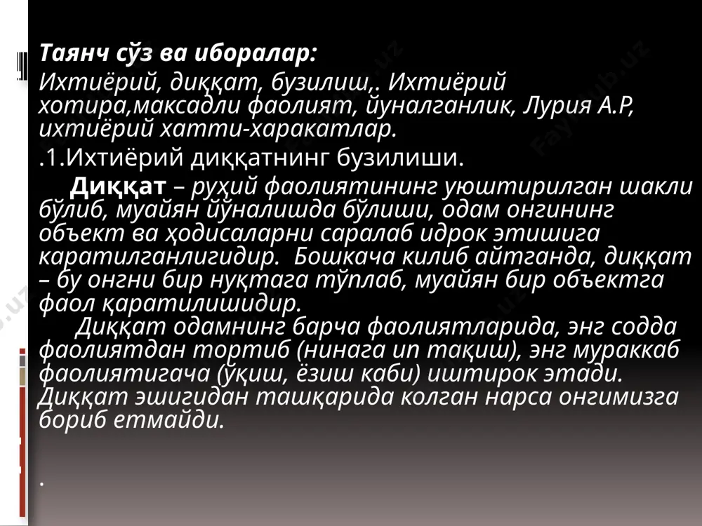 обайнида давом эттирилиши – куч ва зур беришни, яъни ироданинг иштирокини талаб килади. шунинг учун уни иродавий диққат хам дейиш мумкин. 3. ихтиёрийдан кейинги диққат – бу ихтиёрий диққатни жамланишида керак булган иродавий зур беришни пасайиши билан кечадиган диққатдир. ихтиёрийдан кейинги диққат – бу диққатни бирон бир объектда, у шахсга ахамиятли булгани учунгина жамланишидир. у кизикиш асосида пайдо булади, лекин объект хусусиятлари билан боглик холда келиб чиккан кизикиш эмас, балки шахс йуналишининг бир кўринишидир . диққатнинг қуйидаги бузилишлар ажратилади: 1.паришонхотирлик – диққатнинг чекланган объектларга узок вакт мобайнида каратилиб туришининг бузилиши. бу бузилиш купинча чарчаганда, астеник холатларда кузатилади. 2.«олимнинг эътиборсизлиги» (сохта паришонхотирлик) - диққатни ўз хаёлларида жалб булиши. у бирон бир гоя билан банд булган,уз кечинмаларига берилган кишиларда кузатилади. бу холда бундай кишилар атрофдаги нарса, ходисаларга эътибор бермайдилар, масалан, уларга берилган саволларга дикат килмайдилар, эшитмайдилар. ички диққатни юкори интенсивлиги ва кийин узгариши билан белгиланади. 3.«карилик паришонхотирлиги» - диққат жамланишининг суст интенсивлиги …