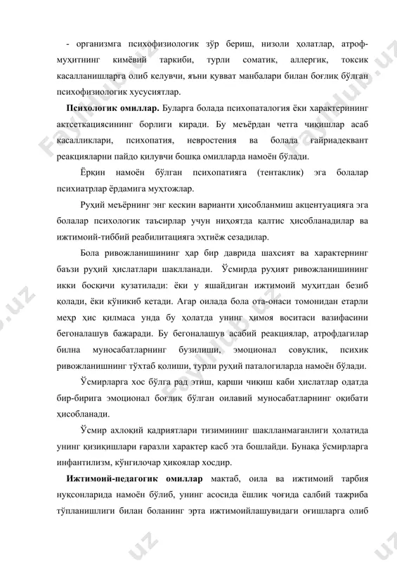 гиёҳвандлик, спиртли ичимликларга қизиқиш кучаяди; бўш вақтни ўтказиш муҳитининг криминаллашуви. боланинг психоижтимоий ривожидаги меъёрдан чиқишнинг яна бир муҳим омили нохуш оила ҳисобланади. вояга етмаган болаларда асоциал хулқ-атворни шаклланишига олиб келадиган оилавий муносабатлар турларини ажратиб кўрсатиш ҳам муҳим аҳамиятга эга. улар: ўзида бир томондан бола хоҳишларига эрк бериш, бошқа томондан эса болани низоли вазиятларга ундашни ёки оилада икки ахлоқ-оила учун юриш-туриш қоидалари, жамият учун умуман бошқа қоидаларни мужассам этган тариявий муносабатлар тури; тўлиқсиз оилада, болалар ва ота-оналарнинг узоқ муддат айри яшашлари шароитида тарбиявий таъсирларнинг беқарор тури; спиртли ичимликлар, гиёҳванд моддалар истеъмоли, ғайриахлоқий ҳаёт тарзи, ота-оналарнинг жиноий хулқ-атвори билан боғлиқ а ижтимоий муносабатлар тури. шафқатсиз муомала (ҳақорат) деб болага ғамхўрлик қилувчи ёки унга васийлик қилувчилар томонидан унга зарар келтирувчи ҳаракатларга айтилади. боланинг руҳий-ижтимоий ривожланишига оила ва унинг таъсирини таҳлил қилиш шуни кўрсатадики, аксарият болаларда ижтимоийлашув шартлари бузилади. уларнинг бир қисми девиация ҳолатига олиб борувчи турли жисмоний ва руҳий хавфлар остида яшашади, бошқалари …