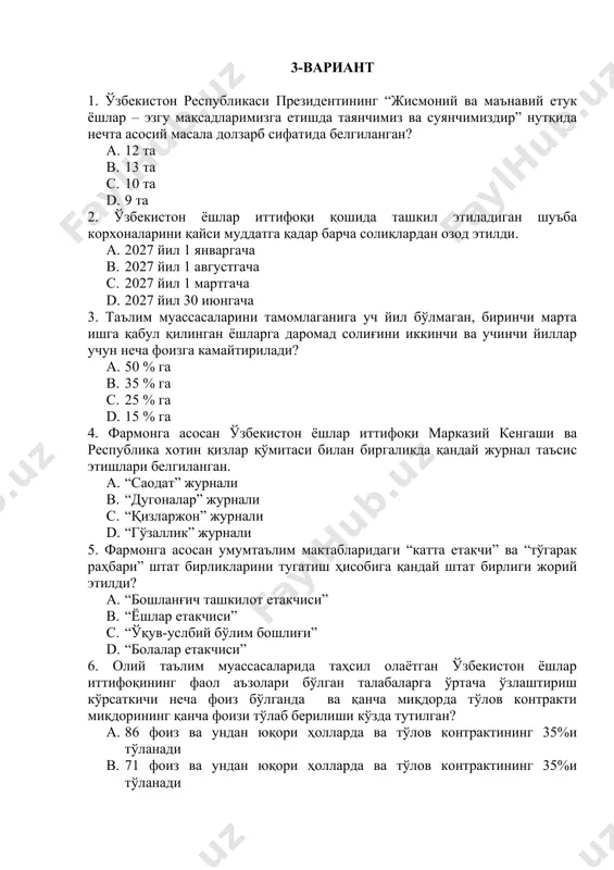 т бошқаруви академияси қошида қандай институт ташкил этилиши белгиланган? a. “ёшлар муаммоларини ўрганиш ва истиқболли қадрларни тайёрлаш институти” b. “ёшлар муаммоларини ўрганиш институти” c. “истиқболли қадрларни тайёрлаш институти” d. “ёшлар муаммоларини ўрганиш ва улар билан ишлаш институти” 9. ўзбекистон республикаси президентининг “ўзбекистон ёшлар иттифоқи фаолиятини такомиллаштиришга доир комплекс чора-тадбирлар тўғрисида” ги қарори қачон қабул қилинган? a. 2017 йил 5 июлда b. 2017 йил 30 июньда c. 2017 йил 18 июлда d. 2017 йил 11 июлда 10. ўзбекистон ёшлар иттифоқи фаолиятини такомиллаштиришга доир комплекс чора-тадбирлар тўғрисида дастури нечта йўналиш ва банддан иборат? a. 4 йўналиш ва 57 банддан b. 4 йўналиш ва 58 банддан c. 5 йўналиш ва 58 банддан d. 5 йўналиш ва 57 банддан 11. ўзбекистон республикаси конституциясига асосан давлат ҳокимияти қандай бўлинади? 1. қонун чиқарувчи, ижро этувчи ва суд 2. олий мажлис қонунчилик палатаси, вазирлар маҳкамаси ва олий суд 3. олий мажлис сенати, вазирлар маҳкамаси ва олий суд …