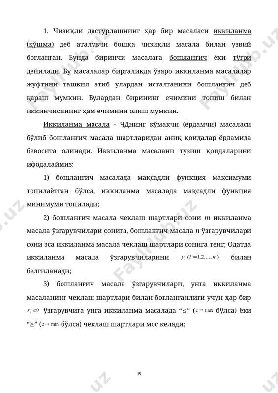 ита олинади. иккиланма масалани тузиш қоидаларини ифодалаймиз: 1) бошланғич масалада мақсадли функция максимуми топилаётган бўлса, иккиланма масалада мақсадли функция минимуми топилади; 2) бошланғич масала чеклаш шартлари сони m иккиланма масала ўзгарувчилари сонига, бошланғич масала n ўзгарувчилари сони эса иккиланма масала чеклаш шартлари сонига тенг; одатда иккиланма масала ўзгарувчиларини билан белгиланади; 3) бошланғич масала ўзгарувчилари, унга иккиланма масаланинг чеклаш шартлари билан боғланганлиги учун ҳар бир ўзгарувчига унга иккиланма масалада “(” ( бўлса) ёки “(” ( бўлса) чеклаш шартлари мос келади; 4) бирор белги билан чекланмаган бошланғич масаладаги ҳар бир ўзгарувчига, унга иккиланма масалада “=” кўринишдаги шарт мос келади ва аксинча; 5) бошланғич масаланинг чеклаш шартларидаги озод ҳадлари, унга иккиланма масалада ўзгарувчиларнинг мақсадли функциядги коэффициентларидан, ларнинг бошланғич масала мақсадли функциясидаги коэффициентлари лар эса иккиланма масала чеклаш шартлари озод ҳадларидан иборат бўлади; 6) бошланғич масала чеклаш шартлари номаълумларининг коэффициентлари матрицаси унга иккиланма масала чеклаш шартлари номаълумлари матрицасида - транспонирланган бўлади. бошланғич ва унга …