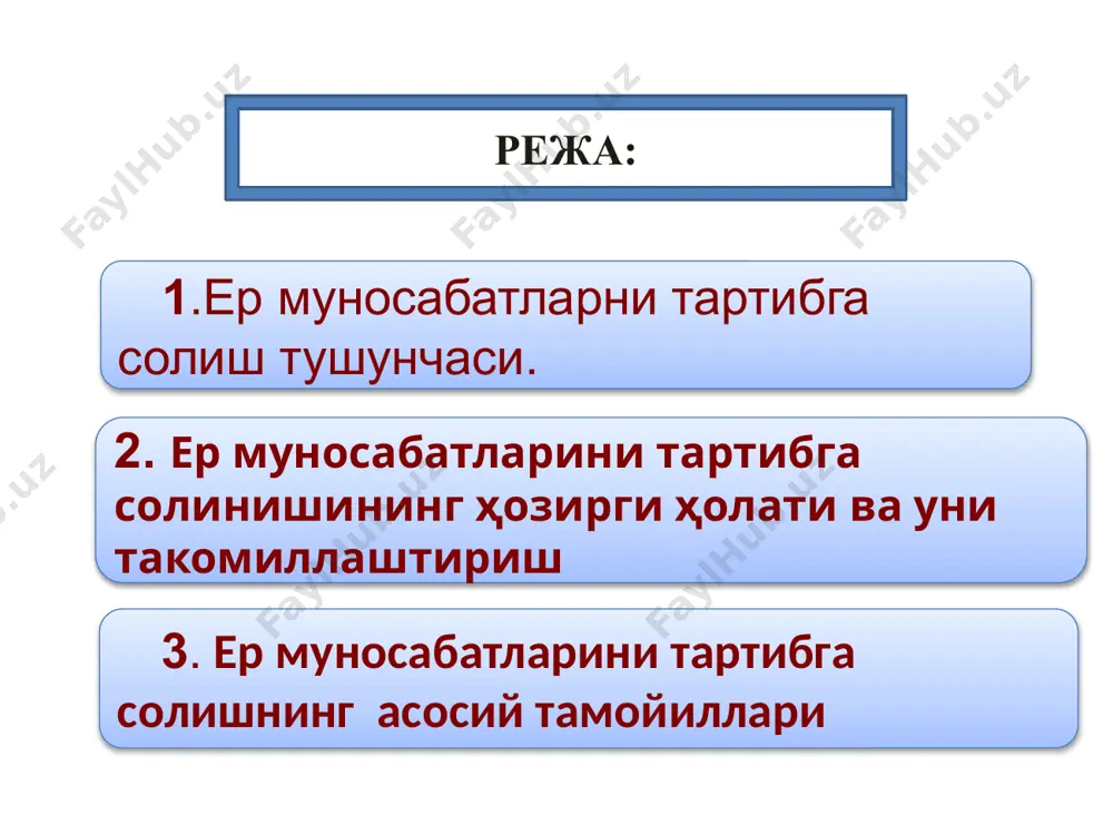 сатадики, ер муносабатларини тартибга солиш ва ташкилий бошқарув фақат давлатга тегишли бўлиши керак. бозор механизми эса амалдаги қонунчилик ва фуқаролар манфаатларидан келиб чиқиб ташкил топади. . ер муносабатларини тартибга солишнинг --- асосий вазифаларига қуйидагилар киради: -давлатнинг ер ресурсларини муҳофаза қилиш ва улардан фойдаланишни яхшилаш; - ҳудудларни экологик ҳолатини сақлаш ва яхшилаш; -ердан фойдаланишнинг ҳар-хил мулкчилик шаклларини ташкилий ,иқтисодий ва ҳуқуқий асосларини яратиш. республикамизда ер муносабатларини тартибга солиш ўз ичига қуйидагиларни олади: - ердан фойдаланишни бошқаришда уни табиий, ижтимоий ва хўжалик объекти сифатида қараш; - ерга эгалик қилиш ва фойдаланишни ҳар-хил мулкчилик турларини шакллантириш; -ер муносабатлари қатнашчиларини ҳуқуқларини ҳимоя қилинишини таъминлаш; - юридик ва жисмоний шахсларнинг ерга эгалик қилиш ва ундан фойдаланиш бўйича фаолиятларига ноқонуний аралашишларини олдини олиш бўйича давлат томонидан ҳимоя қилиниши, яъни бундай аралашувларга йўл қўймаслик; -ерни ва атроф-муҳитни бузулишдан сақлаш, -ер фондини бошқариш тадбирларининг бажарилиши ерга бўлган мулкчилик шаклларидан катъий назар барча учун мажбурийлиги. . ер муносабатларини тўғри …
