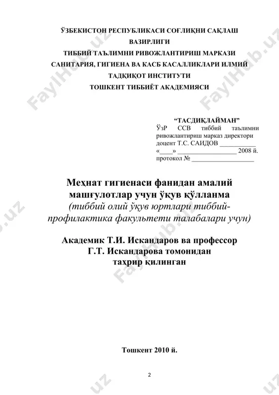 alaridan biri hisoblanadi. bu vazifalarni amalga oshirishda, jumladan ishchi va hizmatchilarni mehnat qilish jarayonidagi ish qobiliyatini yuqori bo'lishini ta'minlashda tibbiyot hodimlari katta kuch bo'lib xizmat qiladilar. tibbiyot hodimlari ishchi va xizmatchilarni mehnat qilish jarayonidagi salomatliklarini saqlash tadbirlarini amalga oshirishda nazariy va amaliy vazifalarni aniq bajarishga asoslangan fan zarur. ana shunday fanlardan biri mehnat gigienasi fanidir. o'quv qo'llanmasi tibbiyot-profilaktika fakulteti bakalavr talabalari uchun, hamda mehnat gigienasi mutaxasisligi bo'iycha faoliyat ko'rsatayotgan davlat sanitariya epidemiologiya nazorat markazlari shifokorlari uchun mo'ljallangan. o'quv qo'llanmasida yoritilgan mavzular davlat standarti hamda kvalifikatsion xarakteristika talablariga mos keladi. o'zbekiston respublikasi sog'liqni saqlash vazirligi uslubiy kengashi tomonidan, o'zbekiston respubl ikasi “gigiena” mutaxasisligi koordinatsion kengashi va “gigiena” mutaxasisligi markaziy uslubiy kengash tomonidan o'quv qo'llanmasi sifatida tavsiya etilgan. o'quv qo'llanmasidan foydalanish talabalarga faqat amaliy vazifalarni o'zlashtirishga yordam berishi bilan bir qatorda, ularning dvlat sanitariya nazorat markazlaridagi mehnat gigienasi bo'iycha shifokorlarning amaliy faoliyatlariga yaqinlashishga imkon beradi. o'quv qo'llanmasini tuzuvchilar uni takomillashtirish bo'iycha takliflarni …