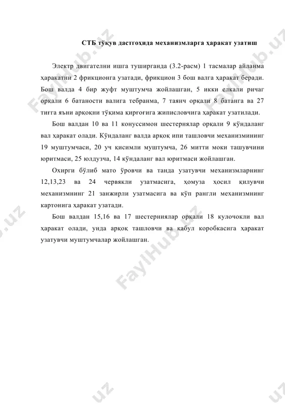 7 ўқ орқали 29 вилка ва 30 тортқич, 12 ричаг билан шарнир ёрдамида боғланган. 24 пружина 28 дастакни орқага қайтаришга хизмат қилади. унинг бир учи 27 ўқда бошқа учи планканинг бармоғига кийдирилган. 3.3 - расм. стб русумли тўқув дастгоҳнинг юритмаси 1 – электр улагич тугмаси, 2 - ўқ, 3 - пластина, 4 - пружина, 5,6 - ўқ, 7 – ричаг, 8 –ролик, 9 - тортқи, 10 – юргазиш тортқиси, 11 – бурчак шаклидаги ричаг, 12-ричаг, 13-штанга, 14- бармоқ, 15-тортқи, 16- ўқ, 17- бармоқ, 18- валик,19- планка, 20- ричаг, 21- ўқ, 22- тиш, 23- планка тешиги, 24- пружина, 25- штанга, 26- қисқич, 27- ўқ, 28- дастак, 29- вилка,30- тортқи. стб дастгоҳида бош валга ҳаракат узатиш дастгоҳ ўнг томонининг орқа қисмида жойлашган (3.4-расм) 16 электр двигателдан ҳаракат олади. электр двигател валида 15 шкив маҳкам ўтиради, унинг 14 тасмали узатмага мўлжалланган тўртта изи бор. 10 муфтада 7 ва 8 шкивлар эркин ўтиради. 11 …