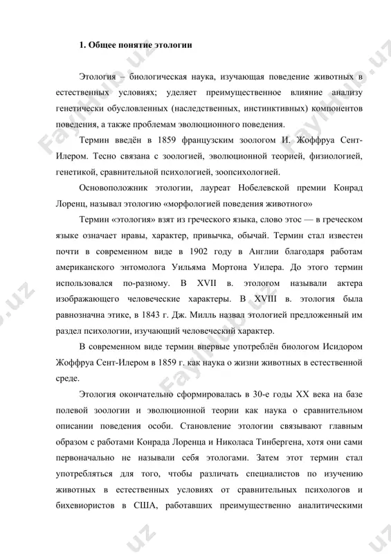 счленения и структурирования действительности. в зависимости от принципов (методов) структурирования, принятых в данное время, и определяется предмет науки. предмет этологии, как и предметы других наук, с течением времени претерпевал изменения. итак, этология - система достоверных знаний биологических основ, закономерностей и механизмов поведенческих актов животных. целенаправленная деятельность организма для удовлетворения тех или иных биологических потребностей называется поведенческим актом. этология является одним из важнейших разделов биологических наук. она изучает все направления поведенческих актов животных, взаимосвязи и изменения их в разных условиях окружающей среды и при различном состоянии организма. этология изучает видовое и индивидуальное развитие поведенческих актов, изменение и приспособление их к постоянно меняющимся внешним условиям, физиологические механизмы, лежащие в основе поведенческих актов. конечной целью этологии является такое глубокое познание поведенческих актов и их физиологических механизмов, которое обеспечило бы возможность направленного изменения их в желаемом направлении, разработки научно обоснованных технологий ведения отрасли, повышения приплода и сохранности его, экономии трудовых затрат при проведении комплексных …