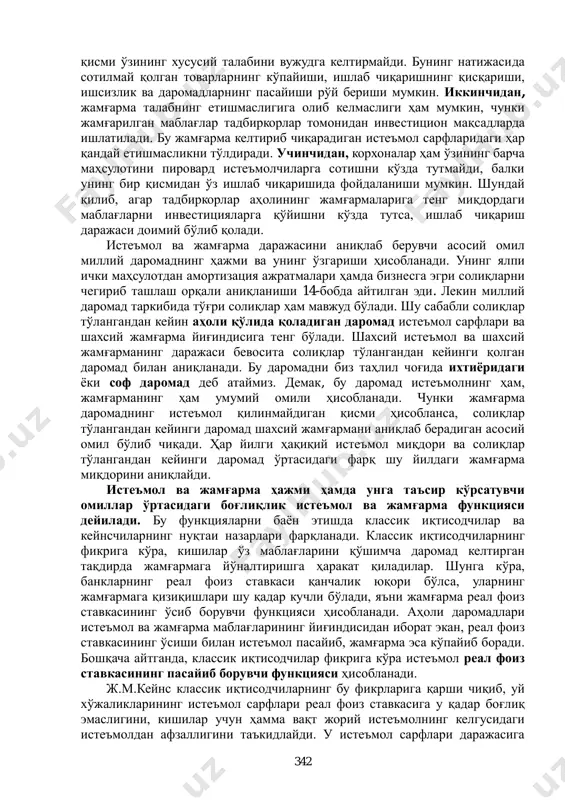 истеъмол буюмлари харид қилишдан инвестицион товарлар харид қилишга йўналтирилишини билдиради. шунга кўра, жамғарма – бу муддат жиҳатидан кечиктирилган истеъмолни англатади. шу билан бирга жорий даврда амалга оширилган жамғарма жорий истеъмолнинг чегирилган қисмидир, чунки жамғарма аҳоли ва корхоналар ихтиѐридаги даромаднинг истеъмолга сарфланмаган қисми ҳисобланади: scy  , бу ерда: y – барча хўжаликлар ихтиѐридаги даромад; c – истеъмол миқдори; s – жамғарма миқдори. шу сабабли даромад таркибидаги истеъмол сарфлари ва жамғарма нисбатининг ўзгариши бир қатор, баъзан қарама-қарши оқибатларга олиб келиши мумкин. биринчидан, даромадларнинг қандайдир қисмини жамғармага қўйиш оқибатида у товарларда бўлган талабда ўз аксини топмайди. жамғарма, юқорида таъкидланганидек, даромадларнинг маълум бир қисмини истеъмол қилишдан чегириб қўйишни билдириб, натижада истеъмол сарфлари ҳажми барча ишлаб чиқарилган маҳсулот ва хизматларни сотиб олиш учун етарли бўлмай қолади. аҳоли даромадининг жамғарилган 342 қисми ўзининг хусусий талабини вужудга келтирмайди. бунинг натижасида сотилмай қолган товарларнинг кўпайиши, ишлаб чиқаришнинг қисқариши, ишсизлик ва даромадларнинг пасайиши рўй бериши мумкин. иккинчидан, жамғарма …
