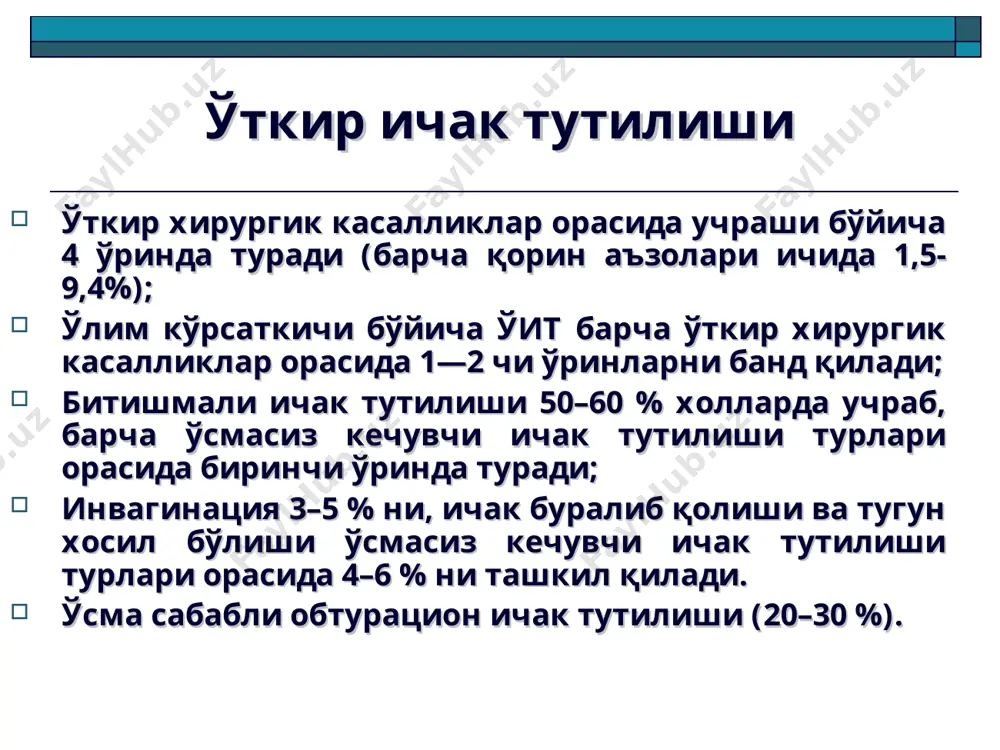 имптом» — барийли пассаж тасвирини ўрганганда унинг бошқаларидан фарқи унчалик билинмасада, мавжуд клойбер косачалари ёнида янгилари пайдо бўлади. ичак тутилиши симптомлари: * зарурийлари: шикоятлари, анамнези, кўрикда (қорин пальпацияси, перкуссияси, аускультацияси; пульс суръатини аниқлаш, ақб ўлчаш, ректал текширув); лаборатор диагностика (умумий қон таҳлили, қоннинг биохимик таҳлили, электролитлар, кислота-ишқор мувозанати аниқлаш); рентгенологик текширув (вертикал холатда ёки латеропозиция; динамик рентгенография; рентгеноконтраст диагностика; эндоскопик диагностика; электрокардиограмма; йўғон ичак тутилишига гумон қилинганида колоно- ёки ирригоскопия. диагностика тадбирлари (зарурий ва қўшимча) * 2. қўшимча: қорин бўшлиғи аъзоларининг ультратовуш текшируви (утт); қорин бўшлиғи аъзоларининг компьютер томографияси (мскт); контраст энтерография; лапароскопия (ичак тутилишининг дастлабки даврида, ҳали ичак қовузлоқлари унчалик шишмаган холида, етарли тажрибага эга хирург иштирокида); қорин бўшлиғи суюқлигини микрофлорага ва антибиотиклар сезувчанлигини аниқлаш мақсадида текшириш; бошқа мутахассислар маслаҳати (терапевт, гинеколог, уролог, эндокринолог ва б.). диагностика тадбирлари (зарурий ва қўшимча) * қорин бўшлиғининг обзор рентгенографияси ичак тути-лиши тасдиғини беради холос (информативлиги — 87 % гача). рентгенологик белгилари ичак …