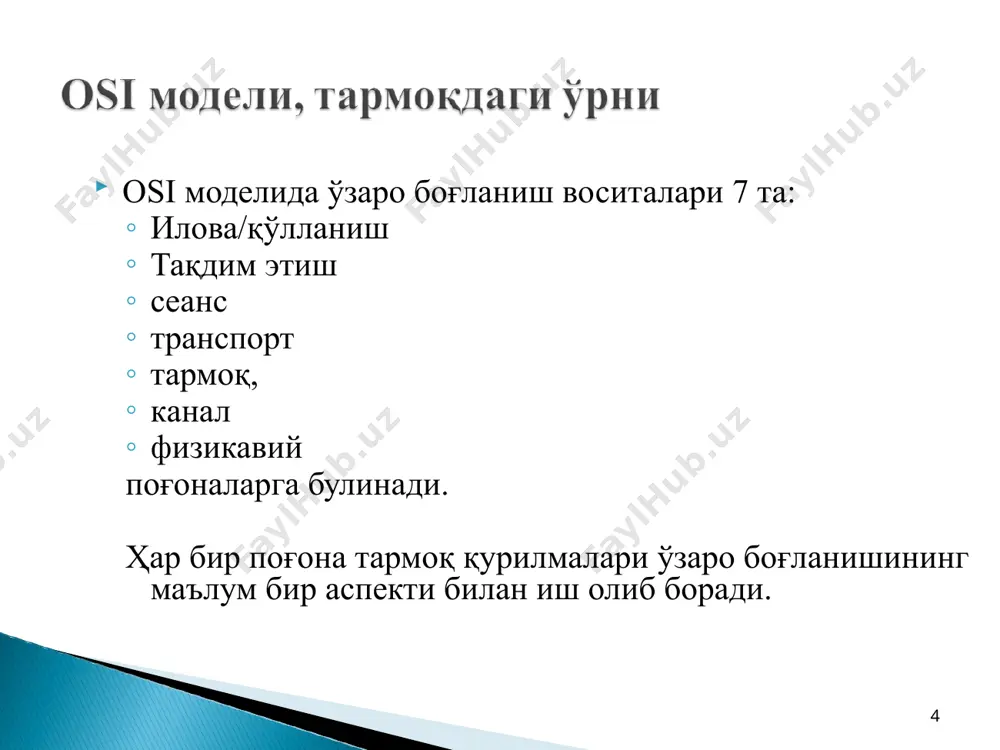 тлиги кафолати маълумотлар ва хизмат маълумотларини шифрлашдир. қабул қилувчидан ва / ёки махфий калитга эга жўнатувчидан бошқа ҳеч ким маълумотни ўзгариши сезилмай ўқий олмайди ёки ўзгартира олмайди. 5. юқори поғоналардаги протоколлар қабул қилинган ёки узатилаётган маълумотларнинг маҳаллий тизим билан ўзаро таъсирини назорат қилишни таъминлайди. сессия ва тақдим этиш протоколлари хавфсизлик функцияларини бажармайди. илова поғонаси протоколининг хавфсизлик хусусиятлари маълумотлар тўпламларига киришни бошқариш, аниқ фойдаланувчиларни идентификация қилиш ва тасдиқлаш ва бошқа протоколга хос функцияларни ўз ичига олади. ушбу функциялар тармоқдаги ваколатли хавфсизлик сиёсати амалга оширилганда янада мураккаблашади. 15 бунда ўзаро очиқ тизимларнинг эталон модели хавфсизлигини бошқариш (тизим қўринишида) аҳамиятли бўлиб, ўзаро очиқ тизимларнинг эталон модели ресурсларини муҳофаза қилиш воситалари, яъни рухсат этиш, фойдалана олишни назорат қилиш, калитлар билан шифрлаш ва бошқариш, аутентификация қилиш, рўйхатга олиш, хавфсизлик файлларини таҳлил қилиш ва хизмат кўрсатиш воситалари хавфсизликни бошқаришга оид, деб тушунилади. хавфсизликни таъминлаш архитектураси эталон модель таъминлайдиган хавфсизлик хизматлари ва мос механизмларининг умумий тавсифларидан иборат. …