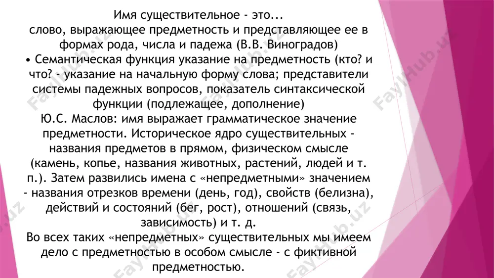 o i t. terminom "padej" oboznachaetsya • vsya sootvetstvuyushaya morfologicheskaya kategoriya ryad form, ob'edinennix obshey sistemoy padejnix znacheniy, naprimer, formi ottsu, zemle, puti eto formi dat. p. slov otets, zemlya, put. padej kak slovoizmenitelnaya kategoriya imeni virajaetsya • fleksiyami • cheredovaniyami v osnovax sushestvitelnix (dopolnitelnoe sredstvo razlicheniya padejnix form) • spetsialnimi aktsentnimi xarakteristikami (sosni - sosni). imya sushestvitelnoe – eto samostoyatelnaya chast rechi, kotoraya oboznachaet predmet i otvechaet na voprosi kto? chto? sushestvitelnie oboznachayut: konkretnie predmeti (stol, kukla); jivie sushestva i rasteniya (chelovek, tigr, dub); yavleniya prirodi (raduga, dojd, veter); sobitiya (prazdnik, kanikuli, parad); protsess deystviya (beg, rost); svoystva, kachestva, sostoyaniya (dobrota, drujba, volnenie); veshestva (zoloto, neft); geograficheskie nazvaniya (rossiya, baykal) i dr. 1. imena sushestvitelnie delyatsya na odushevlennie i neodushevlennie odushevlyonnie neodushevlyonnie otvechayut na vopros kto? nazivayut jivie predmeti (lyudi i jivotnie) nazivayut jivie predmeti (lyudi i jivotnie) nazivayut nejivie predmeti naprimer: okno, ryukzak otvechayut na vopros chto? rod …