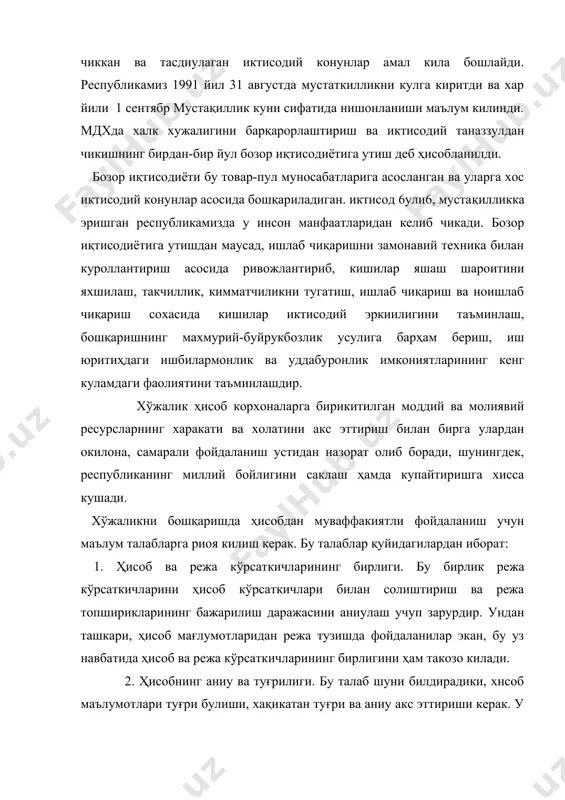 озо килади. 2. ҳисобнинг аниу ва туғрилиги. бу талаб шуни билдирадики, хнсоб маълумотлари туғри булиши, хақикатан туғри ва аниу акс эттириши керак. у факат хўжаликдаги ютукларанигина эмас, балки камчиликларни ҳам акс эттириши лозим. 3. ҳисобнинг оддий ва тушунарли булиши. ҳисоб кўрсаткичлари оддий ва купчилик учун тушуанрли булиши керак, бу эса хўжаликни бошқаришда хар бир ходимга ҳисоб маълумотларидан фойдалана олиш имкониятини беради. 4. ҳисобнинг тежамкорлиги. ҳисоб олдига куйилган бу талабга ҳисоб ишларини узлуксиз такомиллаштириш ва соддалаштириш, ҳисоб олиб боришнинг янги, окилона ва арзон усулларини жорий килиш ҳамда бошқарма аппаратини кискартириш йул билан эришиш мумкин. 5. ҳисоб ишларини уз вақтида амалга ошириш. ҳисоб хўжалик фаолияти ишлари туғрисидаги керакли мағлумотлар билан рахбарлик ва корхона махмуриятини уз вақтида хабардор килиб туриши керак, шундай килингандагина корхона фаолиятида руй берган камчиликларани уз вақтида бартараф килиш ва шу фаолиятни яхшилаш учун зарур булган чора-тадбирларни амалга ошириш имконияти тугилади. акс ходда унинг корхона оператив рахбарлик килишдаги ва режа …