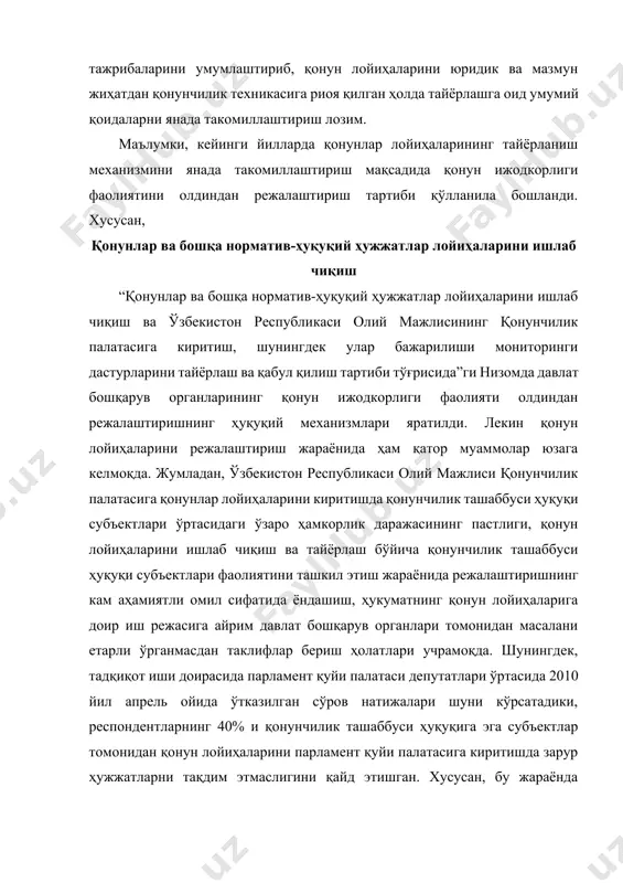 нинг иш-режага киритилишига сабаб бўлмоқда. шу боис қонун лойиҳалари бўйича концепция тайёрлашни тегишли давлат бошқарув органи томонидан қонун ижодкорлиги фаолиятини режалаштириш пайтидан бошлаш кейинчалик лойиҳани режалаштириш ва ишлаб чиқишда таянч вазифасини ўташи шубҳасиздир. фикримизча, вазирлар маҳкамасининг қонун лойиҳаларини тайёрлаш тажрибасидан унумли фойдаланган ҳолда, ўзбекистон республикаси конституциясида белгиланган қонунчилик ташаббуси ҳуқуқига эга бўлган бошқа субъектларнинг ҳам мазкур соҳадаги фаолиятини маълум тизимда олиб боришларига эришиш лозим. бунда, албатта, якка субъект ёки коллегиал субъектнинг ижтимоий эҳтиёжни ўрганиш, қонунчиликдаги бўшлиқни ёки нормалардаги номувофиқликларни аниқлаш хусусиятларидан келиб чиққан ҳолда қонунлар лойиҳаларининг тайёрлаш жараёнини тартибга солиш қонун ижодкорлиги жараёнининг янада такомиллашувига замин бўлади. қонун лойиҳасини ишлаб чиқиш жараёнида ижтимоий муносабатларни ҳуқуқий тартибга солиш механизмини иложи борича тўлақонли ягона қонун ҳужжатида жамлаш ғоят муҳим аҳамият касб этади. бундай қонунлар бир қатор хорижий давлатларда жумладан швейцария, испания, францияда мавжуд бўлиб қонунчилик ташаббуси субъектлари томонидан қонун лойиҳаларини ишлаб чиқиш, расмийлаштириш, лойиҳалар муҳокамасини ташкил этиш, қонун лойиҳаларини мақсадли экспертизалардан ўтказиш, …