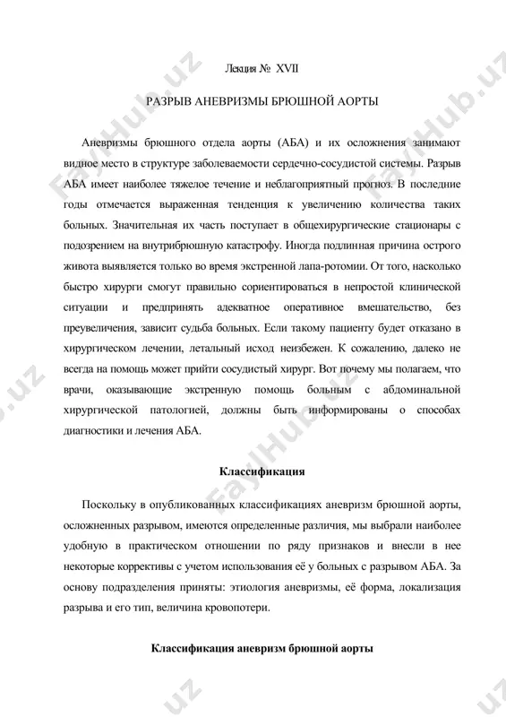 тенообразные, мешковидные по типу (распространенности) поражения: i тип - поражение проксимального сегмента брюшной аорты с вовле​ чением висцеральных ветвей; ii тип - поражение инфраренального сегмента до бифуркации; iii - инфраренальный сегмент с вовлечением бифуркации и под​ вздошных артерий; iv - тотальное поражение аорты. локализация (направление) разрыва: забрюшинное пространство, свободная брюшная полость, редкие (нижняя полая вена, двенадцати​перстная кишка, мочевой пузырь и т. д.). этиология. известно подразделение аневризм аорты на врожденные (при болез​ни марфана) и приобретенные. последние в зависимости от генеза делятся на: невос​палительные (атеросклеротические, травматические) и воспалительные (сифилити​ческие, микотические, на почве неспецифического аортита). более 95 % аневризм брюшного отдела аорты имеют атеросклеротическое происхождение. по форме принято выделять веретенообразные и мешковидные аневризмы. в пер​вом случае имеется диффузное расширение аорты, когда в процесс вовлечена вся ее окружность. мешковидная аневризма представляет собой выпячивание одной из сте​нок аорты с сообщающимся с ней более или менее узким каналом - «шейкой». верете​нообразная аневризма развивается чаще, чем мешковидная. …