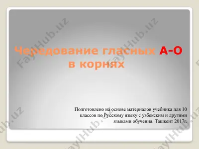 8. чередование гласных а-о в корне  10 - sinf — PPTX
