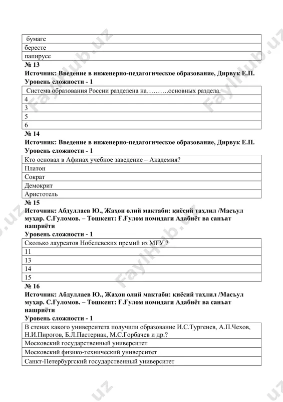 н олий мактаби: қиёсий таҳлил /масъул муҳар. с.ғуломов. – тошкент: ғ.ғулом номидаги адабиёт ва санъат нашриёти уровень сложности - 1 тип начальной школы в средней азии в vii - хii вв. мактаб медресе ликей акдемия № 22 источник: инновационные технологии в профессионалной подготовке бакалавров, монография, миронова с.п., олховская е.б., сапегина т.а., 2019 уровень сложности - 1 что означает smart в переводе с английского? 1 умный трудный грубый слабый № 23 источник: : инновационные технологии в профессионалной подготовке бакалавров, монография, миронова с.п., олховская е.б., сапегина т.а., 2019 уровень сложности - 1 что означает smart еducation в переводе? умное образование процесс образования образовательная парадигма мобильное образование № 24 источник: абдуллаев ю., жаҳон олий мактаби: қиёсий таҳлил /масъул муҳар. с.ғуломов. – тошкент: ғ.ғулом номидаги адабиёт ва санъат нашриёти уровень сложности - 1 сколько лет учатся на бакалавра в англии? 3 4 5 2,5 № 25 источник: абдуллаев ю., жаҳон олий мактаби: қиёсий таҳлил …