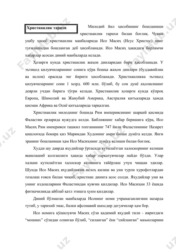 йлик” деб аталиши ҳам шу сўзлар билан боғлиқ. манбаларнинг хабар беришича, христианлик яҳудий муҳитида юзага келган. бу эса христианликнинг яҳудийликдан кўп жиҳатдан таъсирланишига сабаб бўлди. христианликнинг асосий ғояси – исо одамзоднинг халоскори “мессия” экани яҳудийликда мавжуд бўлиб, охирзамонга яқин қолганда қайтиб келиши кутилаётган халоскор ҳақидаги таълимотдан келиб чиққан. кейинчалик бу таълимот худонинг мужассамланиши ёки исонинг икки хил – одам ва худо моҳияти ҳақида “гуноҳни ювиш”, яъни исонинг ўзини ихтиёрий тарзда қурбон қилиши ҳақидаги таълимот билан мустаҳкамланади. христианлик ота-худо, ўғил-худо ва муқаддас руҳ – уч қиёфали худо (троица – trinity) тўғрисидаги таълимотни, жаннат ва дўзах, охират, исонинг қайтиши ҳақидаги ва бошқа ақидаларни ўз ичига олади. библия яҳудийлик ва христианлик динлари таълимотига кўра, у худо томонидан нозил қилинган, асосий диний ақида ва ахлоқ қонунларини ўзида жамлаган муқаддас китоблар мажмуасидир. библия (biblia) сўзи грек тилида “китоб”, “ўрам” маъноларини англатади. ҳозирги библия католик нашрларида 72 та китобдан, протестант нашрларида эса 66 китобдан иборат. яҳудийларнинг …
