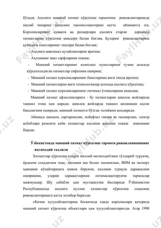 ь 1999 й. (ўзбекиистон республикаси молия вазирлиги хузуридаги солиқ бюджет сиёсати маркази).46-бет **2005 йилда ўзбекиистон республикасини ижтимоий-иқтисодий ривожлантиришнинг асосий кўрсаткичлари.т.2006й.46 бет 2005 йилда республикамизда аҳолига кўрсатилган жами пуллик хизматлар улуши 39%, яъни энг юқори. уй-жой коммунал хизматларининг улуши 17%ни, маиший хизматлар улуши эса 15,2%ни ташқил этган. 1998 йил билан солиштирсак, маиший хизматларнинг жами пуллик хизматлар ҳажмидаги улуши деярли ўзгаради. шу давр мобайнида уй-жой коммунал хизматларнинг жами соҳасига пуллик хизматлардаги улуши 4 мартага яқин кўпайди. коммунал хизматлар ўз ичига сув, газ ва иссиқлик таъминоти, уй жойни сақлаш ва эксплуатация хизматларини олади. яъни бу хизматлар бевосита маиший ва санитария гигиена шароитларни таъминлаб беради. уй-жой фонди хусусийлаштириш, соҳага давлат дотацияларни камайтира борилиши коммунал хизматларни соҳасида кескин ўзгаришларни характерлайди. республикамизда хизматлар соҳасининг жами экспортдаги улуши 2004 йилда 11,8%ни ташқил этди, яъни 572,6 млн. ақш долларига етди. 572,6 млн. ақш доллари миқдори аста сёкин ошиб бормоқда. мустақиллик йилларда ўзбекиистон республикасида хизматлар соҳасини, жумладан, аҳолига пуллик …