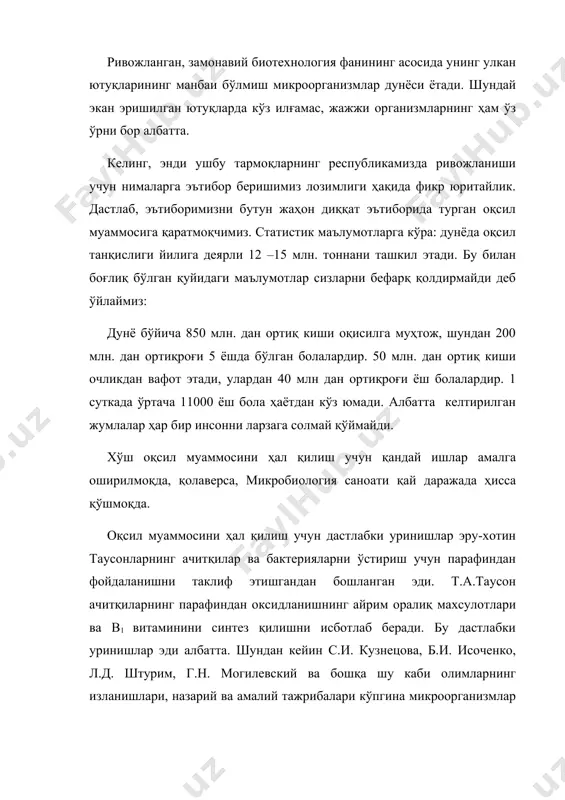 чга нисбатан углерод ва водородлар миқдори ниҳоятда кўп бўлиб, биосинтез жараёнига сезиларли таъсир кўрсатади. гидролиз ачитқисидан фарқли равишда бу махсулотни оқсил – витаминли концентрат (овк) деб юритила бошлайди. узоқ вақтлар давомида олиб борилган илмий изланишлар овк нинг чорва молларига ва инсонларга безарарлиги исботланди. келинг шу ўринда эътиборимизни чорвачиликда оқсилга бўлган талабга қаратайлик. дастлаб эътиборингизга қуйидаги статистика маълумотларини ҳавола этмоқчимиз: мамлакатимизда, биргина паррандачилик комплекси 200 000 т озиқа ишлатади, бу озиқага 20000 т овк, 200 т амилаза, 200 т целлюлоза, 80 т лизин ва 60 т метионин қўшиш керак бўлади. хўш буларни ўрнининг қандай қондириш мумкин. маълумки, дон чорвачилик учун асосий энергия ва оқсил манбаи ҳисобланади. паррандачиликда деярли 100%, чўчқачиликда 80%, қорамолчиликда 30% озиқа - бу маккажўхори, арпа, буғдой ва жавдар каби бошоқли экинлар ҳиссасига тўғри келади. ҳайвонлар махсулдорлигини, озиқанинг тўйимлилигини ва ундаги оқсилнинг танқис аминокислоталарга бойлиги таъминлайди. бироқ, асосий фураж экинлари – маккажўхори ва буғдой – бу талабларга жавоб бермайди. …