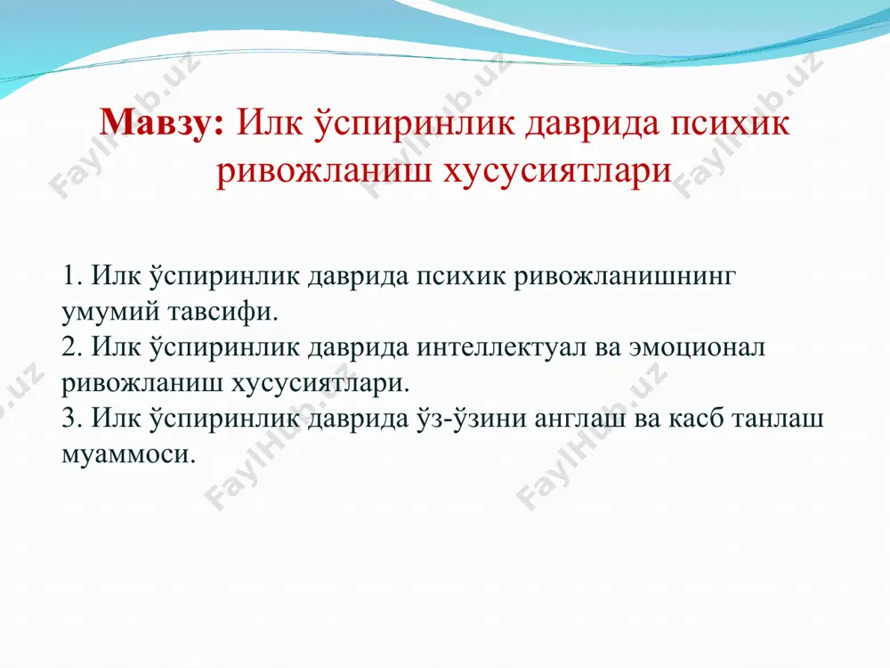 даги гуруҳларга ажратилади: 1) аниқ танлаганлар; 2) иккиланаётганлар; 3) беқарорлар; 4) пассив-инертлар. ilk o’spirinlik davrining asosiy psixologik xususiyatlari (15-17 yosh) o’zini o’zi anglash shakllanadi- o’zi haqida tasavvur xosil bo’ladi, o’z tashqi ko’rinishi, aqliy, axloqiy, irodaviy sifatlariga baho bera oladi. o’zini o’z idali bilan taqqoslash amalga oshadi, o’zini o’zi tarbiyalash imkoniyati va maqsadlari yuzaga keladi. отвечая самому себе на вопросы «кто я? какой я? к чему я стремлюсь?», молодой человек формирует самосознание – целостное представление о самом себе, эмоциональное отношение к самому себе, самооценку своей внешности, умственных, моральных, волевых качеств, осознание своих достоинств и недостатков, на основе чего возникают возможности целенаправленного самовоспитания, самосовершенствования. происходит соотношение себя с идеалом, появляется возможность самовоспитания. юность — пора самоанализа и самооценок. самооценка осуществляется пу­тем сравнения «идеального я» с реальным. но «идеальное я» еще не выверено и может быть случайным, а «реальное я» еще всесторонне не оценено самой личностью. это объективное противоречие в раз­витии личности молодого …