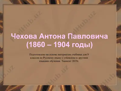 а.п. чехов. 9 - sinf — PPTX