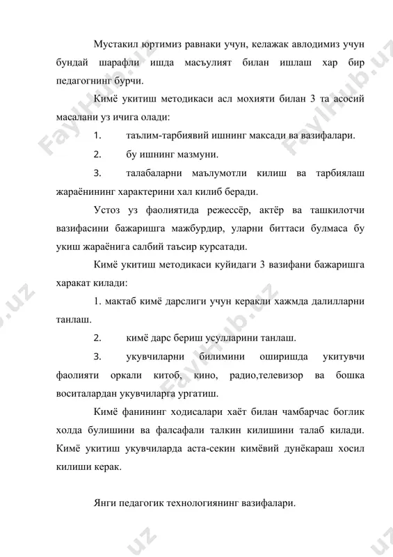 и тушунтириш. 11. жисмонан бакувват, аклан етук инсонлар даражасига етказиш. 12. кимё укитиш талабаларни мехнатсевар, ватанга мухаббат, фанга кизикиш рухида тарбиялаш керак. кимё укитиш услубларидан хусусан кимё укитишга хос услублар хамда умумпедагогик услубларни куллаш мумкиндир. масалан: тажриба ва тушунтириш муаммоси куйидагича булади: а) олдин тажриба,кейин изох. б)аввал изох,кейин тажриба. в)изох ва тажриба биргаликда. г)уй вазифаси суралиб,сунгра изоклаш. кимё укитувчиси \оявий шаклланган шахс булиши,фанни чукур билиши,тарбиялаш ва укитишнинг асосий назарий билимларини амалий ту\ри куллай билиши,кимё укитиш услубларининг алощида урни борлиги таъкидланади. кимёдан дарсликлар укувчиларнинг амалий жихатдан энг мухим мустакил суръатда билиб, тушуниб олиш учун зарур материалнигина уз ичига олади. кимёдан дарсликларнинг асосий кисми укитувчиларнинг тадкикотларидан иборат. мактабларда ёшларга билим асосларини бериш керак. мустакил узбекистонимиз мактаби тарбияловчи таълимни амалга оширади. бу мактаб берадиган таълимнинг тарбияловчи хусусияти шундан иборатки, у укувчиларда диалектик-материалистик дунёкараш асослари хосил килувчи чинакам илмий билимлар беради. бизнинг мактабимизда таълим беришнинг талабаларда активлик, ташаббус, мустакил фикрлаш, куйилган максадга интилиш, уз …