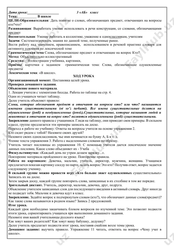 s nachalom novogo uchebnogo goda b)vospitatelnaya: vospitivat chuvstvo lyubvi k izucheniyu russkogo yazika, k rodnoy shkole v)razvivayushaya:razvivat rech uchashixsya, obogashat slovarniy zapas uchenikov________ oborudovanie :uchebnik, slaydi, kartochki kartinki o shkole, o dne nezavisimosti respubliki uzbekistan tip uroka: urok ob'yasneniya novogo materiala---------------------------------------- metod uroka interaktivniy x o d u r o k a 1.organizatsionniy moment: proverka o gotovnosti uchashixsya k uroku raport dejurnogo------------------------------------------------------------------------------------ razgovornaya pyatiminutka beseda na temu:kak vi proveli letnie kanikuli----- otveti na voprosi---------------------------------------------------- ii. povtorenie materiala predidushego uroka.- proverka domashnego zadaniya------------------------------------------------- vzaimoproverka uchashixsya- otsenivanie uchashixsya- iii.ob'yasnenie novogo materiala. uprajnenie 1. prochitayte stixotvorenie. zdravstvuy, shkola! bistro leto proletelo, nastupil uchebniy god, no i osen nam nemalo dney xoroshix prinesyot. zdravstvuy, osen zolotaya! shkola, solntsem zalitaya! nash prostorniy, svetliy klass ti opyat vstrechaesh nas. § 1. v shkole eto chto? doska stol parta eto kto? ucheniki devochka uchitelnitsa iv. zakreplenie materiala uprajnenie 2. nazovite svoix druzey. eto kto? - eto shuxrat. …