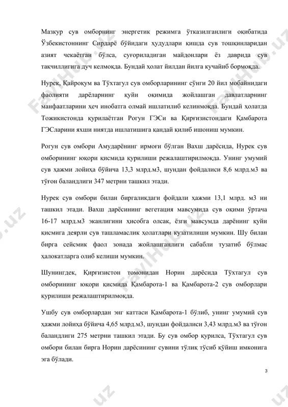 ув омбори амударёнинг ирмоғи бўлган вахш дарёсида, нурек сув омборининг юқори қисмида қурилиши режалаштирилмоқда. унинг умумий сув ҳажми лойиҳа бўйича 13,3 млрд.м3, шундан фойдалиси 8,6 млрд.м3 ва тўғон баландлиги 347 метрни ташкил этади. нурек сув омбори билан биргаликдаги фойдали ҳажми 13,1 млрд. м3 ни ташкил этади. вахш дарёсининг вегетация мавсумида сув оқими ўртача 16-17 млрд.м3 эканлигини ҳисобга олсак, ёзги мавсумда дарёнинг қуйи қисмига деярли сув ташламаслик ҳолатлари кузатилиши мумкин. шу билан бирга сейсмик фаол зонада жойлашганлиги сабабли тузатиб бўлмас ҳалокатларга олиб келиши мумкин. шунингдек, қирғизистон томонидан норин дарёсида тўхтагул сув омборининг юқори қисмида қамбарота-1 ва қамбарота-2 сув омборлари қурилиши режалаштирилмоқда. ушбу сув омборлардан энг каттаси қамбарота-1 бўлиб, унинг умумий сув ҳажми лойиҳа бўйича 4,65 млрд.м3, шундан фойдалиси 3,43 млрд.м3 ва тўғон баландлиги 275 метрни ташкил этади. бу сув омбор қурилса, тўхтагул сув омбори билан бирга норин дарёсининг сувини тўлиқ тўсиб қўйиш имконига эга бўлади. бу каби йирик сув омборларнинг қурилиши …