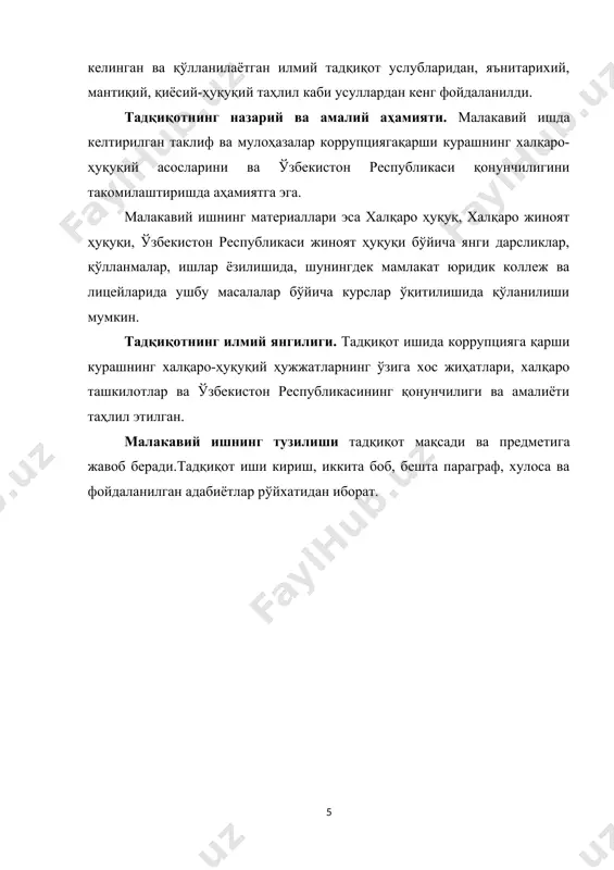 уқ фани доирасида, балки жиноят ҳуқуқи, криминология, сиёсатшунослик каби фанлар тизимида ҳам ўрганилиши унинг кўп қиррали, долзарб муаммо эканлигини кўрсатади. 23 йил давомида ўзбекистон республикаси ҳуқуқни муҳофаза қилувчи органлари томонидан жиноятчиликка қарши курашиш борасида улкан ишлар амалга оширилди. мустақилликнинг дастлабки йилларида жиноятчиликнинг сони кескин кўпайган эди. бу табиий ҳол, чунки муайян бир тузумдан янги давлатчилик шаклига ўтишда бундай салбий ҳолатлар кўпаяди. бироқ, жиноятларнинг сонини камайтириш борасида амалга оширилган кескин чоралар натижасида ҳозирда жиноий қилмишларнинг камайишига эришилди. бундайжиноятлардан бири бу бевосита коррупция жиноятидир. ушбу жиноятга қарши курашиш муаммоси нафақат муайян бир давлат балки давлатлараро ва халқаро ҳамжамият миқёсида ҳам улкан хавф туғдирмоқда. сабаби, дунё мамлакатларининг аксарияти ҳозирги кунда бозор иқтисодиёти сиёсатини ёқлаб чиқишмоқда. давлат аппарати тизимида, мансабдорлик ваколатлари доирасида, унинг бошқарув тизимидаги йўналишларида мансаб суиистеъмолчиликлари, порахўрлик, хўжалик ва солиқ тизимидаги жиноятчиликлар, уларнинг уюшган жиноятчилик кўринишларининг ижтимоий хавфлилиги ўта хавфли кўринишларни вужудга келтириши мумкин. айниқса,уларнинг уюшган гуруҳ ёки жиноий уюшма шаклларидаги кўринишлари …
