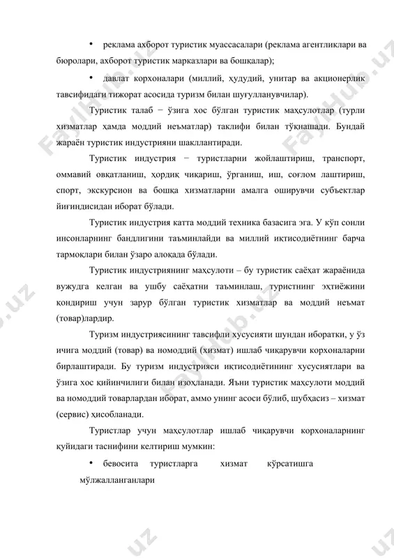 лигининг кўпчилик тармоқлари, шунингдек, туристлар фойдаланадиган бошқа хизматлар соҳаси. иқтисодий нуқтаи назардан туристик индустрия – бу моддий техника базаси, хомашё ва ишчи кучини бирлаштирувчи ишлаб чиқариш (мулкий) комплексидир. 2.туристик корхоналар функцияси туристик корхона – бу мустақил хўжалик юритувчи субъект, у ўз мулкидан фойдаланиш асосида маҳсулот ишлаб чиқаради ва сотади. туристик корхоналар турли мулк: хусусий, акциядорлик жамияти (аж), масъулияти чекланган жамият (мчж)ти ва бошқа шаклларида бўлишлари мумкин. барча туристик корхоналар сайёҳлик индустриянинг таркибий қисми бўлиб ҳисобланади. туристик корхона қайси турдаги маҳсулотни ишлаб чиқаришни, уни қайси нархда сотишни, ўзининг қайси жойда жойлашишини ва бошқа муаммоларни мустақил равишда ҳал қилади. туристик корхоналар туристлар эҳтиёжларини ва хоҳишларини комплекс тарзда қондиришади. туристик корхонанинг бош мақсади − истеъмолчилар талабини қондириш орқали фойда олишдир. у корхона ходимларининг ва мулк эгасининг социал ҳамда иқтисодий манфаатларини қондиришга хизмат қилади. туристик корхона аҳолининг ҳордиқ чиқариш, дам олиш ва даволанишга йўналтирилган фаолият турлари билан шуғулланади. туристик корхона қуйидаги функцияларни бажаради: · …