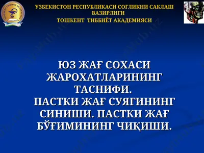 юз жағ сохаси жарохатларининг таснифи — PPT