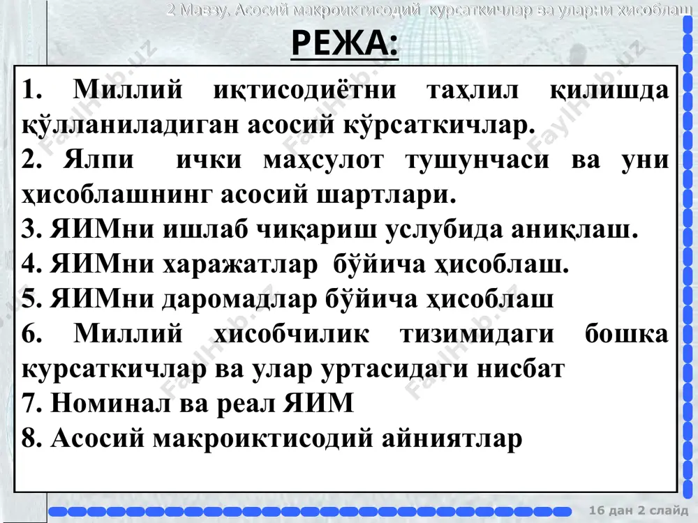 i ichki mahsuloti (yaim) hajmi 2018-yilda 407,5 trln so'mni tashkil etdi va 2017-yilga nisbatan 5,1 foizga o'sdi. yil yakunlari bo'yicha aholi jon boshiga yaim 12,3 mln so'mni tashkil etdi. bu 2017-yilga nisbatan 3,3 foizga ko'proq demakdir. 16 dan * slayd makroiktisodiyot 2 mavzu. asosiy makroiktisodiy kursatkichlar va ularni xisoblash yalpi ichki mahsulot iqtisodiyotning barcha tarmoqlarida yaratilgan yalpi qo'shilgan qiymat hajmi yaim umumiy hajmining 88,8 foizini tashkil etdi va 5,1 foizga o'sdi (yaim mutloq o'sishiga ta'siri 4,5 foiz punktni tashkil etdi). mahsulotlarga sof soliqlarning yaim tarkibidagi ulushi 11,2 foizni tashkil etdi va 5,5 foiz darajasida o'sish qayd etildi (yaim mutloq o'sishiga ta'siri 0,6 f.p.). 16 dan * slayd makroiktisodiyot 2 mavzu. asosiy makroiktisodiy kursatkichlar va ularni xisoblash 16 dan * slayd makroiktisodiyot 2 mavzu. asosiy makroiktisodiy kursatkichlar va ularni xisoblash manba: jahon iqtisodiyotining rivojlanish istiqbollari, 2017 yil oktyabr (xvf) 16 dan * slayd makroiktisodiyot 2 mavzu. asosiy makroiktisodiy kursatkichlar va ularni …