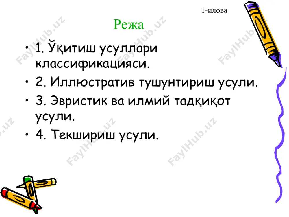 адилар. текшириш усулида ўқувчилардан максимум мустақил ишлашни талаб этилади. таълим берувчи: энг кам вақт ичида катта ҳажмдаги ўқув ахборотини етказади ва хотирада қабул қилиш, англаш ва йиғишни ташкиллаштиради таълим олувчилар: хотирага қабул қиладилар, ангалайдилар, йиғадилар, бироқ хатосиз, онгли равишда қайта тикламайдилар ўзаро боғлиқ фаолиятни ташкиллаштириш йўли усуллар гурухи фаолият мазмуни ҳикоя тушунтириш намойиш маъруза видеоусул кўрсатиш йўриқнома бериш 2. таълим усулларини таснифлаш i гуруҳ вазиятлар усули таълим олувчилар: бевосита таълим берувчининг бошчилигида таҳлил қиладилар, таққослайдилар, умумлаштирадилар, тайёр намуна бўйича амалий ҳаракатларни бажарадилар лаборатория усули машқ китоб билан ишлаш амалий иш усули таълим берувчи: билимларни ўзлаштириш ва мустаҳкамлаш, янги билимларни қидириш, намуна бўйича ҳаракатларни бажариш малака ва кўникмаларни шакллантириш бўйича таълим олувчилар фаолиятини ташкиллаштиради ii гуруҳ суҳбат баҳс таълимий ўйин ақлий ҳужум пинборд инсерт таълим берувчи: фақат билимнинг бир қисмини маълум қилади, таълим олувчиларни билимни излаб топиш қадамларини бажаришга йўналтиради, турли муаммоли вазиятларда ўқиш-ўрганиш жараёнини ташкиллаштиради таълим олувчилар: таълим берувчининг кузатуви …
