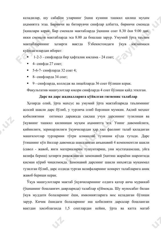 билан дарсларнинг қанча давом этиши ўқув жараёнини гигиеник жиҳатдан ташкил этишнинг муҳим омили ҳисобланади. узоқ ва яқин хорижий мактабларда, шу жумладан, бизнинг мамлакатимизда ўқитиш юзасидан тўпланган кўп йиллик тажриба 45 дақиқали дарсни энг қулай муддат деб эътироф этади. дарс тўғри этилган тақдирда бу муддат самарали натижа бериши мумкин. физиолог ва гигиенистларнинг фикрича, биринчи синф ўқувчилари учун дарс 35 дақиқадан ошмаслиги керак. эндигина мактабга қадам қўйган болаларда мактабгача даврда пайдо бўлган ва одат тусига кирган стерреотип бузилади ва бола ўзига нотаниш бўлган мактаб шароитига мослаша бошдайди. шу ёшидаги болаларнинг асаб жараёнлари меъёридан ортиқ тез ўзгарувчан бўлиб, қўзғалиш тормозланишга нисбатан устун туради. бу эса кўпинча ўқув машғулотларининг юкламаси ортиқча бқлиши натижасида уларнинг тезда чарчаб қолишига олиб келади. бошланғич синф ўқувчисининг диққати узоқ вақтга бардош бера олмайди, дарс охиригача бола партада тинч ўтира олмайди, чарчаш бошланиши билан ҳаракатланиб диққати бўлинади. ўтирган ҳолатда дарс тинглаш ўқувчи учун катта статик иш ҳисобланиб, 45 дақиқа давомида …