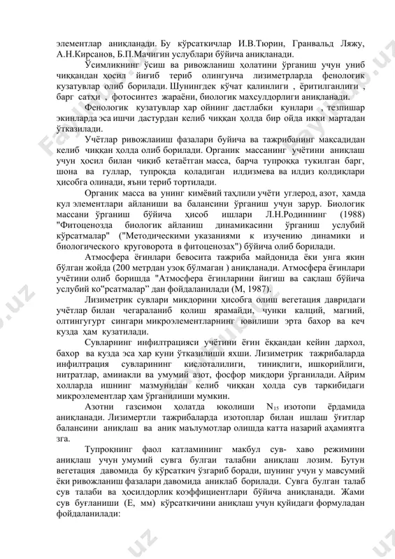 ба қўйилишидан олдин тупроқ намуналари олиниб унинг агрокимёвий хоссалари ўрганилади. бундан ташқари тупроқ тўғрисида тўлиқроқ тасаввурга эга бўлиш мақсадида гумуснинг фракцион таркиби, умумий азот, фосфор ва калий миқдори, шунингдек тупроқ таркибидаги микро элементлар аниқланади. бу кўрсаткичлар и.в.тюрин, гранвальд ляжу, а.н.кирсанов, б.п.мачигин услублари бўйича аниқланади. ўсимликнинг ўсиш ва ривожланиш ҳолатини ўрганиш учун униб чиққандан ҳосил йиғиб териб олингунча лизиметрларда фенологик кузатувлар олиб борилади. шунингдек кўчат қалинлиги , ёритилганлиги , барг сатҳи , фотосинтез жараёни, биологик махсулдорлиги аниқланади. фенологик кузатувлар хар ойнинг дастлабки кунлари , тезпишар экинларда эса ишчи дастурдан келиб чиққан ҳолда бир ойда икки мартадан ўтказилади. учётлар ривожлаииш фазалари буйича ва тажрибанинг мақсадидан келиб чиққан ҳолда олиб борилади. органик массанинг учётини аниқлаш учун ҳосил билан чиқиб кетаётган масса, барча тупроққа тукилган барг, шона ва гуллар, тупроқда қоладиган илдизмева ва илдиз қолдиқлари ҳисобга олинади, яъни териб тортилади. органик масса ва унинг кимёвий таҳлили учёти углерод, азот, ҳамда кул элементлари айланиши ва …