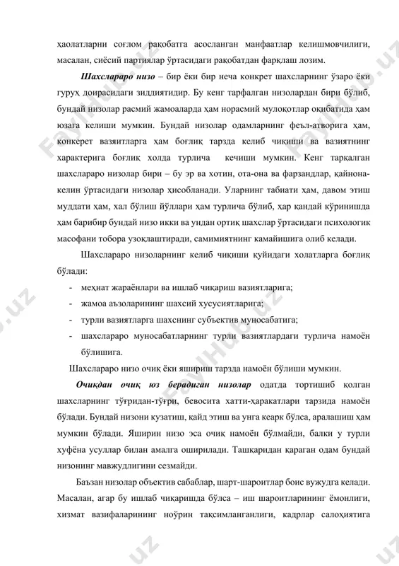 манфаатлар келишмовчилиги, масалан, сиёсий партиялар ўртасидаги рақобатдан фарқлаш лозим. шахслараро низо – бир ёки бир неча конкрет шахсларнинг ўзаро ёки гуруҳ доирасидаги зиддиятидир. бу кенг тарфалган низолардан бири бўлиб, бундай низолар расмий жамоаларда ҳам норасмий мулоқотлар оқибатида ҳам юзага келиши мумкин. бундай низолар одамларнинг феъл-атворига ҳам, конкерет вазяитларга ҳам боғлиқ тарзда келиб чиқиши ва вазиятнинг характерига боғлиқ холда турлича кечиши мумкин. кенг тарқалган шахслараро низолар бири – бу эр ва хотин, ота-она ва фарзандлар, қайнона-келин ўртасидаги низолар ҳисобланади. уларнинг табиати ҳам, давом этиш муддати ҳам, хал бўлиш йўллари ҳам турлича бўлиб, ҳар қандай кўринишда ҳам барибир бундай низо икки ва ундан ортиқ шахслар ўртасидаги психологик масофани тобора узоқлаштиради, самимиятнинг камайишига олиб келади. шахслараро низоларнинг келиб чиқиши қуйидаги холатларга боғлиқ бўлади: · меҳнат жараёнлари ва ишлаб чиқариш вазиятларига; · жамоа аъзоларининг шахсий хусусиятларига; · турли вазиятларга шахснинг субъектив муносабатига; · шахслараро муносабатларнинг турли вазиятлардаги турлича намоён бўлишига. шахслараро низо очиқ ёки …