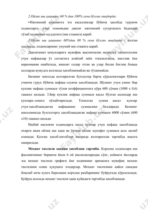 25,4 кун) бўлинади. топилган сумма ўртача бир кунлик тўлов суммасини билдиради. бизнинг мисолимизда ушбу тўлов 1575 сўмни (40000:25,4) ташкил қилади. · ўртача бир кунлик тўлов суммаси буйруқ бўйича берилган меҳнат таътили кунлари сонига кўпайтирилади. топилган сумма ходимнинг меҳнат таътили ҳақини билдиради. агар ходимга 15 кунлик меҳнат таътили берилган бўлса, у ҳолда унинг меҳнат таътили ҳақи 23625 сўмни (1575 х 15) ташкил қилади. 2.вақтбай ишловчилар учун -ходимнинг охирги ойдаги маоши ва ўртача бир ойлик олган мукофатлари суммаси меҳнат таътили ҳақини ҳисоблашга асос қилиб олинади. ҳисоб-китобларнинг қолган қисми юқорида келтирилган тартибга ўхшаш тарзда амалга оширилади. иш ҳақининг ҳисобланган барча турлари ва уларнинг жами суммаси ҳисоб-тўлов қайдномасида ёки иш ҳақи бўйича юритилган китобда алоҳида устунчаларда кўрсатилади. иш ҳақидан ушланмалар. ҳисобланган иш ҳақидан турли ушланмалар қилинади, уларни икки гуруҳга ажратиш мумкин: · мажбурий ушланмалар - буларга даромад солиғи, 2,5 фоизлик бюджетдан ташқари пенсия фондига ушланма, суд ва бошқа органларнинг ижро ҳужжатлари бўйича ушланмалар (алиментлар, …