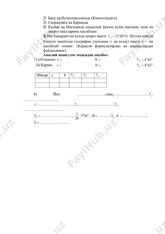 ҳисобланг. 2. иш бажараётган кунда декрет вақти smh дt 152811 бўлган пайтда ўзингиз яшаётган географик узунлама  да юлдуз вақти s – ни ҳисоблаб топинг. (керакли формулалардан ва жадваллардан фойдаланинг). амалий машғулот юзасидан хисобот. 7) а)тошкент  n mh дt 424 б) қарши  n mh дt 424 шаҳар  n mt nt дt 8) йил …………………..сана………………………. дt ……………………..,  ……………………….., nt ………………………, mt …………………………, 0s ……………………., sm563 24   , 56 ………, ktm ………………., s ………………….