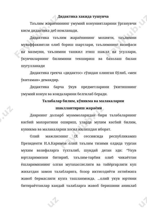 иган билимлар хосил килинадиган куникма ва малакалар учун асос булиб хизмат килади. куникма ва малакаларнинг мазмуни ва узаро нисбати хакида бир канча йуналишдаги карашлар мавжуд. дидактикада мавжуд булган анханавий нукати назардан келиб чикадиган булсак, куникма малакадан олдин хосил булади ва машклар бажариш натижасида куникма малакага айланади. чунончи, “педагогик энциклопедия”да (1968) куникма - “ишлашга тугри келадиган шароитларга мос характерларни самарали бажара олиш” деб таърифланади; куникмалар хам амалий, хам назарий характерга эга булади. худди шу педагогик энциклопедияда “малака юкори даражадаги харакат сифатида таърифланади”, ушбу боскичда харакатлар автоматлашади, аклий бошкарув бир даража камаяди. малака амалий фаолиятни шу кадар тез бажарилишидирки, бунда харакат уз-узидан амалга оширилаётгандек булади”. хулоса килиб айтадиган булсак, “куникма харакатларни самарали бажариш имкониятидир; куникма-харакатдаги билимлардир; куникма маълум даражада уйлаб бажариладиган харакатлар; куникмалар кандайдир харакатни янги шароитларда бажаришнинг усулидир; куникма мураккаб тизимли психик ва амалий харакатларни эгаллашдир”. малакалар куйидагича таърифланади: “малака юкори узлаштирилганлик даражасига эга булган харакатлар йигиндисидир; малака билим ва куникмалар …