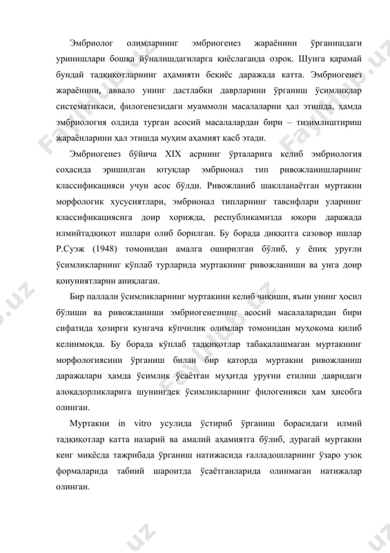ионерларнинг олдида катта имкониятлар яратади. бу усулда ўзаро чатишмаслик ва дурагай ўсимликларни олиш, мос келмаган ҳолларда ҳам чатиштиришни амалга ошириш имкониятлари яратилади. муртакни сунъий озиқ муҳити шароитида ўстирилганда, унинг морфологик, физиологик ўзгаришлари ва ривожланишларини батафсил ўрганиш имкониятлари яратилади. зеро бу ишлар илмий тадқиқотларни бошқариб бориладиган шароитда амалга оширилади. проэмбрионал босқич муртакни ҳосил бўлиши зиготани бўлинишидан бошланади. бунинг учун зигота аввало тўлиқ даражада етилиши лозим. етилиш учун унда бир қатор морфологик ва биокимёвий ўзгаришлар рўй бериши, натижада муртак халта анча катталашади. зиготада тухум ҳужайрага нисбатан эндоплазматик тўрнинг мембраналари сони, гольжи аппаратининг фаоллиги ошади, полисомалар вужудга келади. зигота симметрияга ўқига эга бўлиб, қутублилик қонунияти асосида ривожланади. зиготадаги қутублилик ҳоссаси ўсимликлар ва ҳайвонлар учун характерли белги ҳисобланиб, унда аниқ ташқи морфологик ва ички физологик қутбийлиги оқибатида юзага келади. морфологик қутубийлиги унинг юқори қисмида нисбатан мўлроқ цитоплазмада – ядро унинг пастки оз қисмли цитоплазмада эса – вакуол жойлашган. физиологик қутублилик моддаларнинг алмашинувидаги тезликда ифодаланади. …