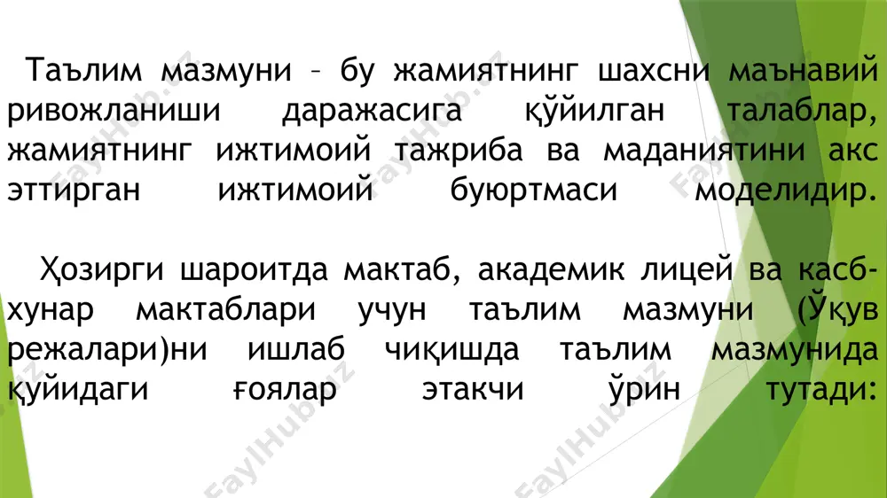 й ва факултатив) курслар ташкил этишда кенг фойдаланилади. дарслик муайян ўқув фани бўйича таълим мақсади, ўқув дастури ва дидактик талабларга мувофиқ белгиланган илмий билимлари тўгрисидаги маълумотларни берувчи манба бўлиб, у мазмуни ва тузилишига кўра фан бўйича яратилган ўқув дастурига мос келади. намунавий ўқув дастурлари асосида яратилган дарсликлар мақсадга мувофиқ ҳолда республика халқ таълими, олий таълим вазирликлари томонидан барча мактаблар, академик лицейлар учун тавсия этилади. ғоявий ва методик жиҳатдан мукаммал бўлган дарслик таълим мазмунига қўйиладиган барча талабларга жавоб бера олиши, ўқувчилар учун қизиқарли, иложи борича қисқа, тушунарли, кўргазмалилик нуқати назаридан эстетик хусусиятга эга бўлиши керак. дарслик ўқувчиларнинг таълим жараёнида, онгли равишда ва фаол иштирок этишлари, ўқув материалини тўла ўзлаштиришларини таъминлаши керак. ўқув адабиётларининг шакллари ўқув адабиётлари – муайян таълим тури (йўналиши ёки мутахассислиги) ўқув режасида қайд этилган фанлар бўйича тегишли ўқув дастурлари асосида зарур билимлар мажмуаси келтирилган, ўзлаштириш услублари ва дидактикаси ёритилган (шу жумладан, хорижий таржибалар) манба бўлиб, икки хил шаклда …